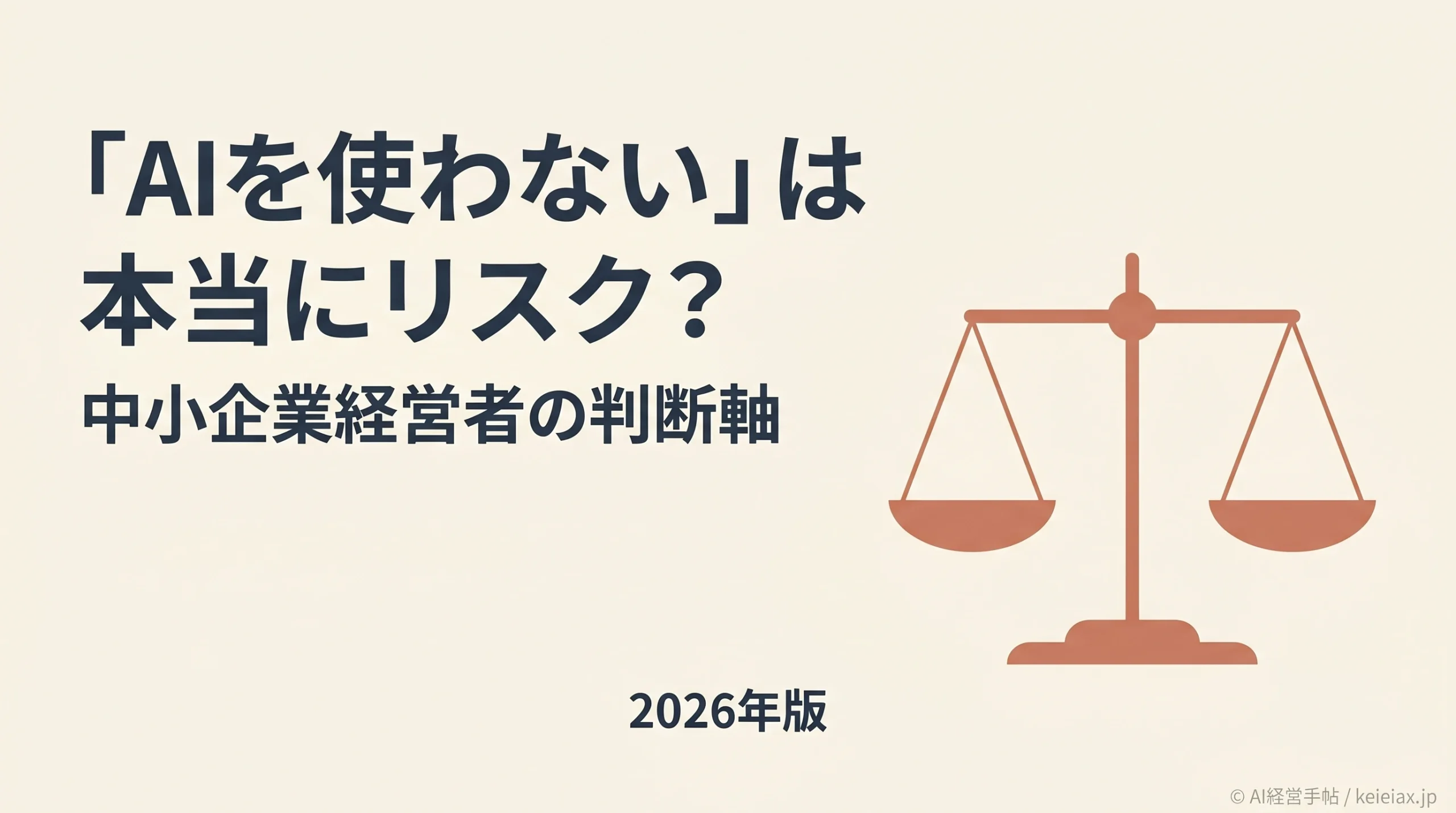 「AIを使わないことが最大のリスク」は本当か｜発言の真意と中小企業経営者の判断軸