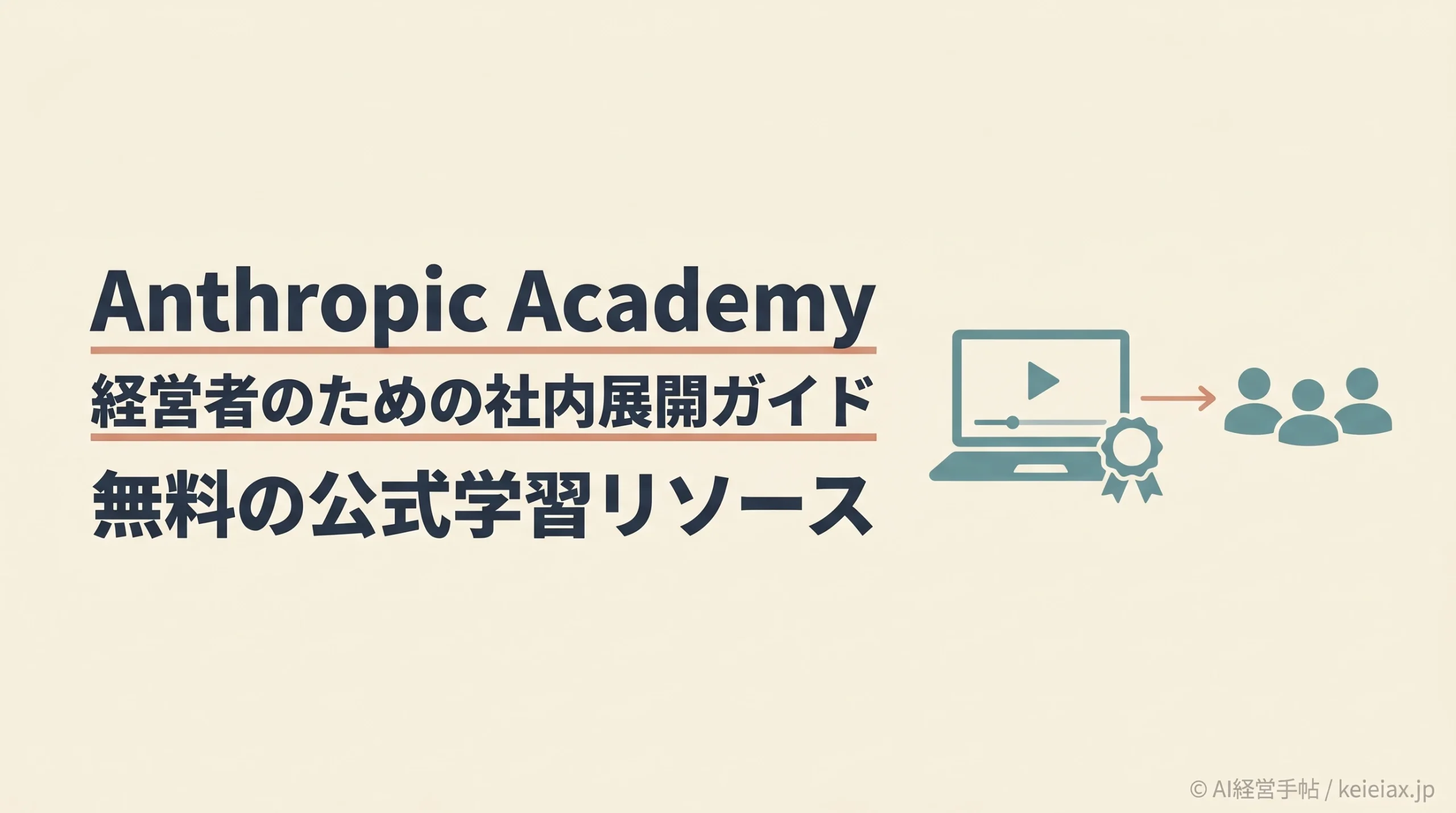 Anthropic Academyとは｜経営者がClaudeを社内展開する前に活用したい公式学習リソース