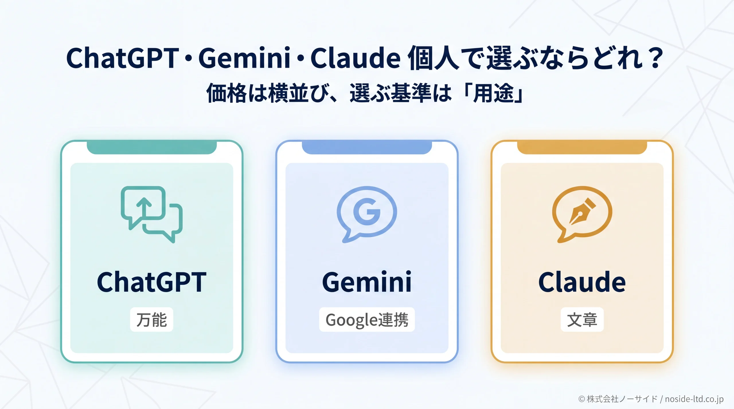 ChatGPT・Gemini・Claudeを比較｜個人利用で選ぶならどれか3大AIの特徴と最適解