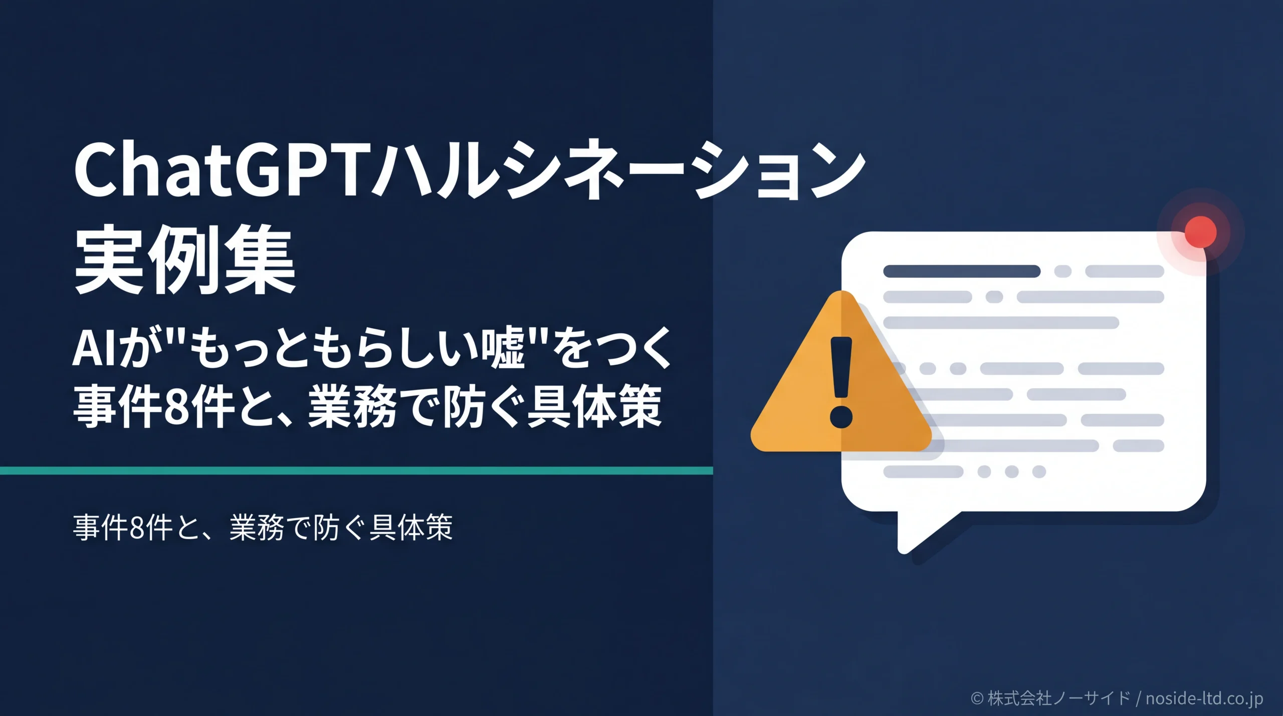チャットGPTハルシネーションの実例集｜AIが嘘をついた事件と業務で防ぐ具体策