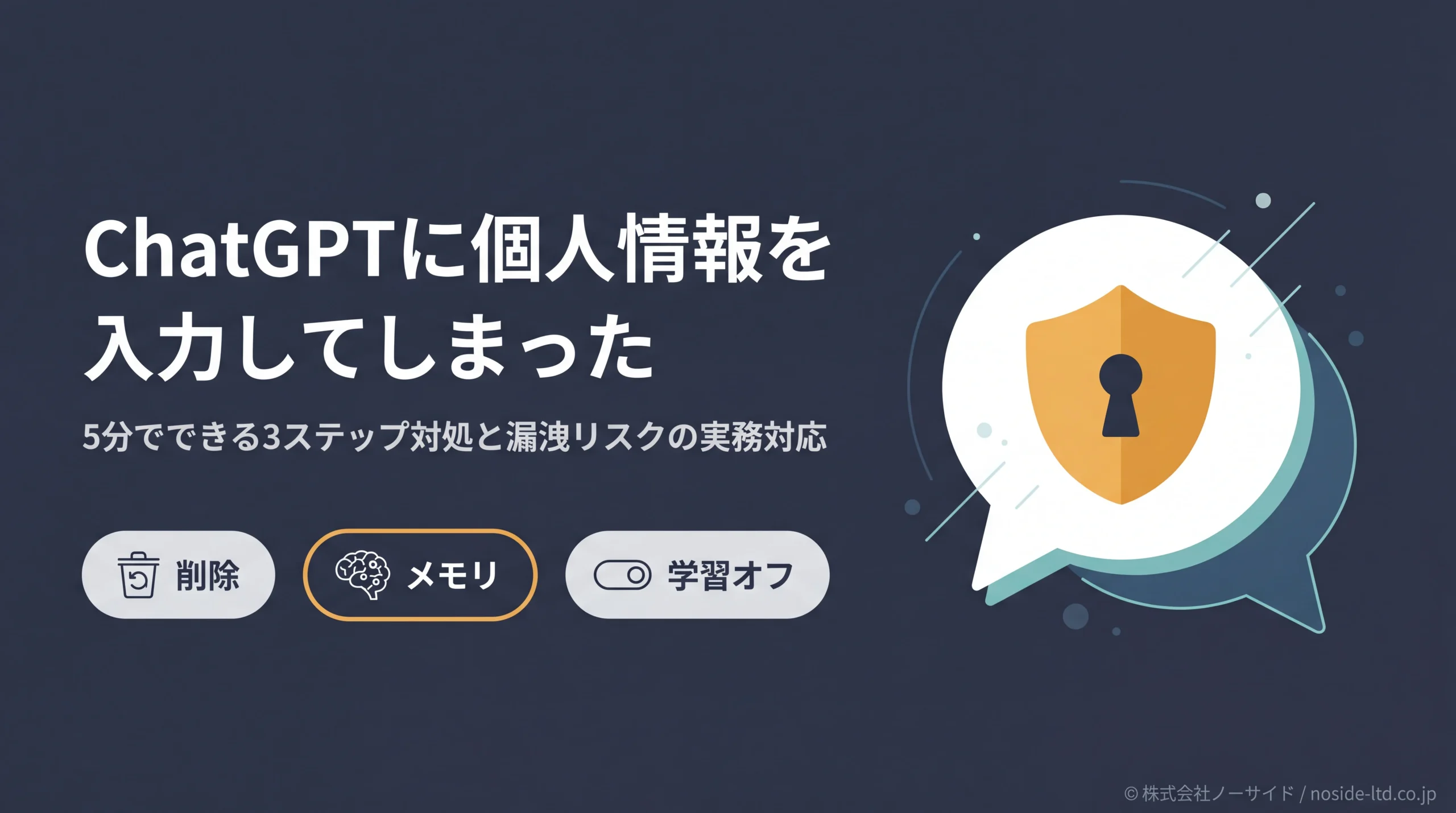 チャットGPTに個人情報を入力してしまった時の対処法｜削除手順と漏洩リスクへの実務対応