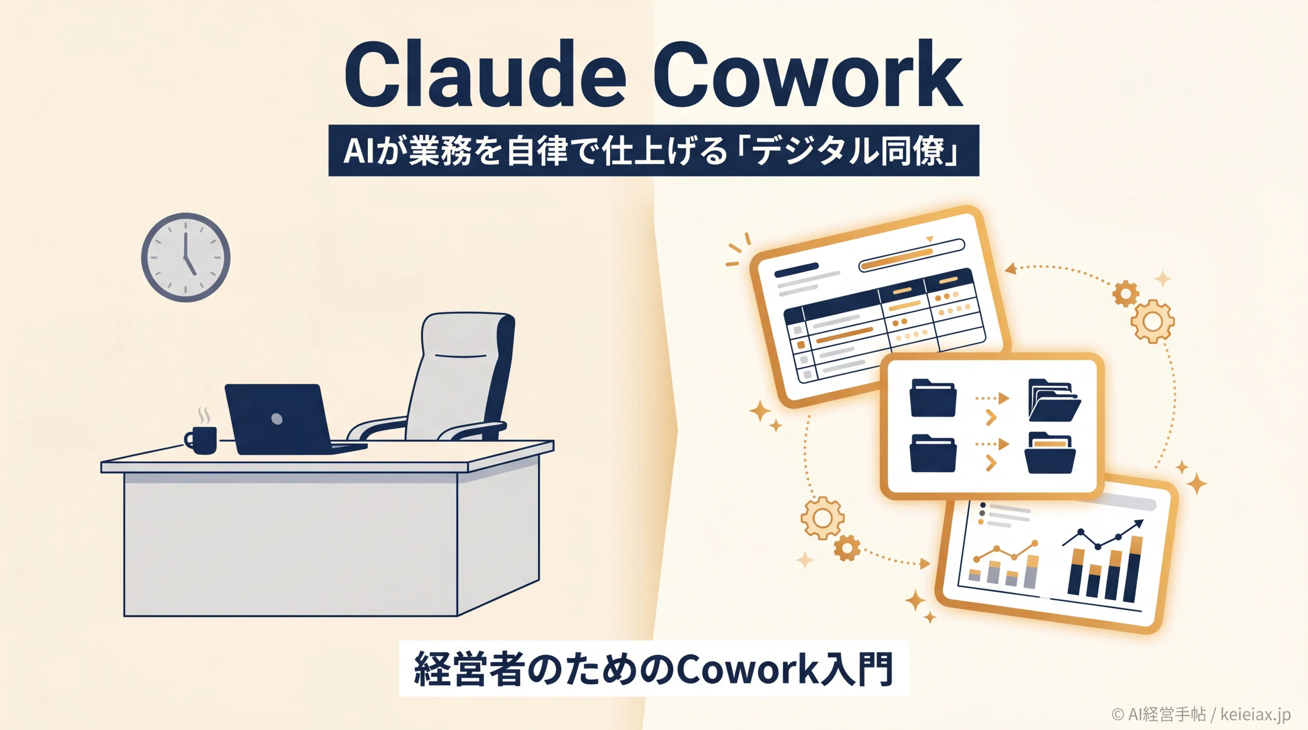 Claude Coworkとは？AIが業務を自律で仕上げる新「デジタル同僚」を経営者向けに解説