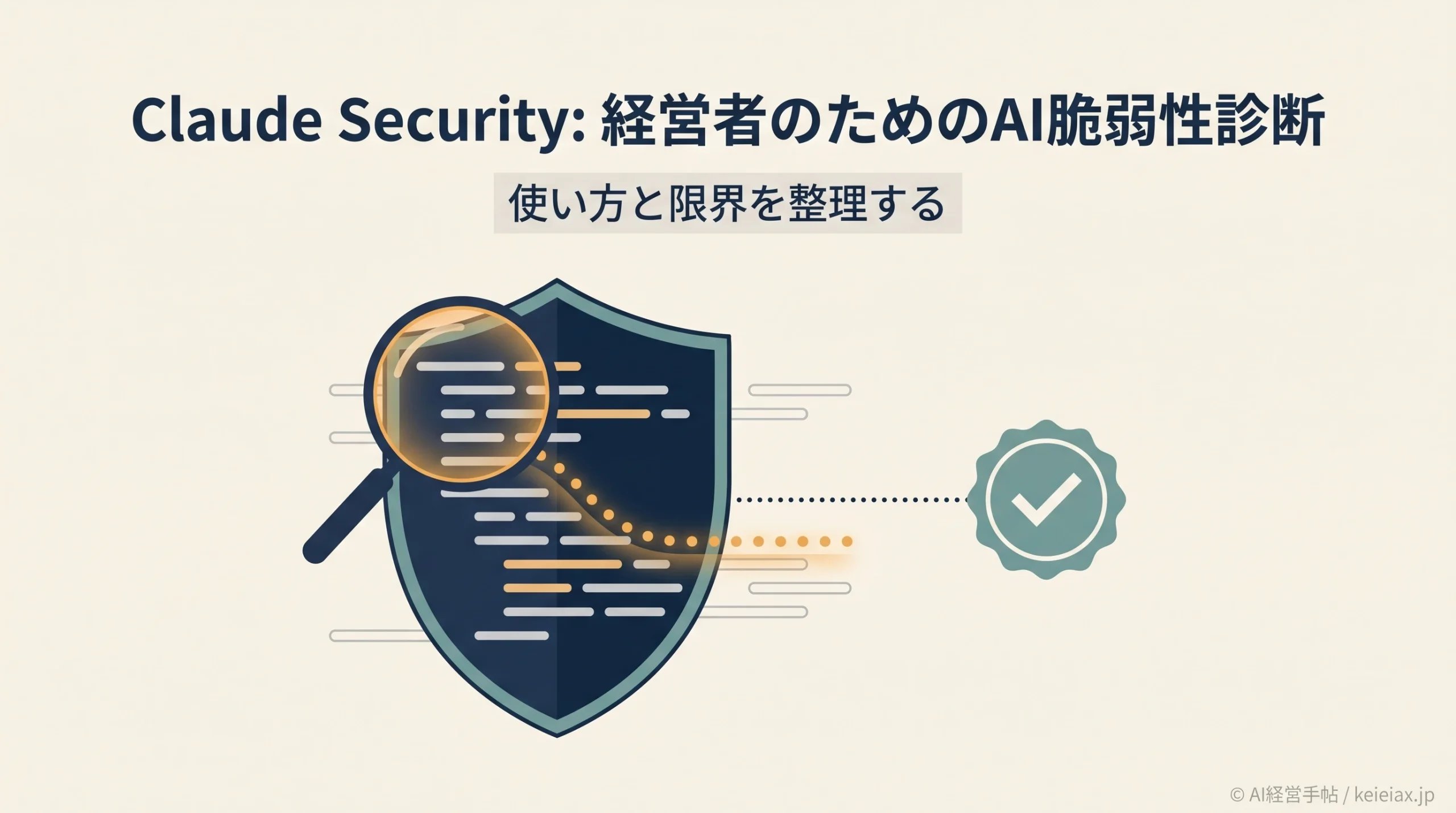 Claude Securityとは｜経営者がAI脆弱性診断を業務に組み込む使い方と限界