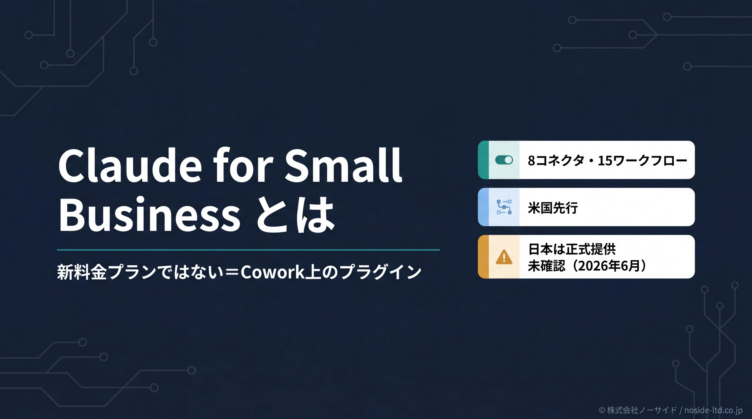 Claude for Small Businessとは？料金・できること・日本の中小企業で使えるか徹底解説