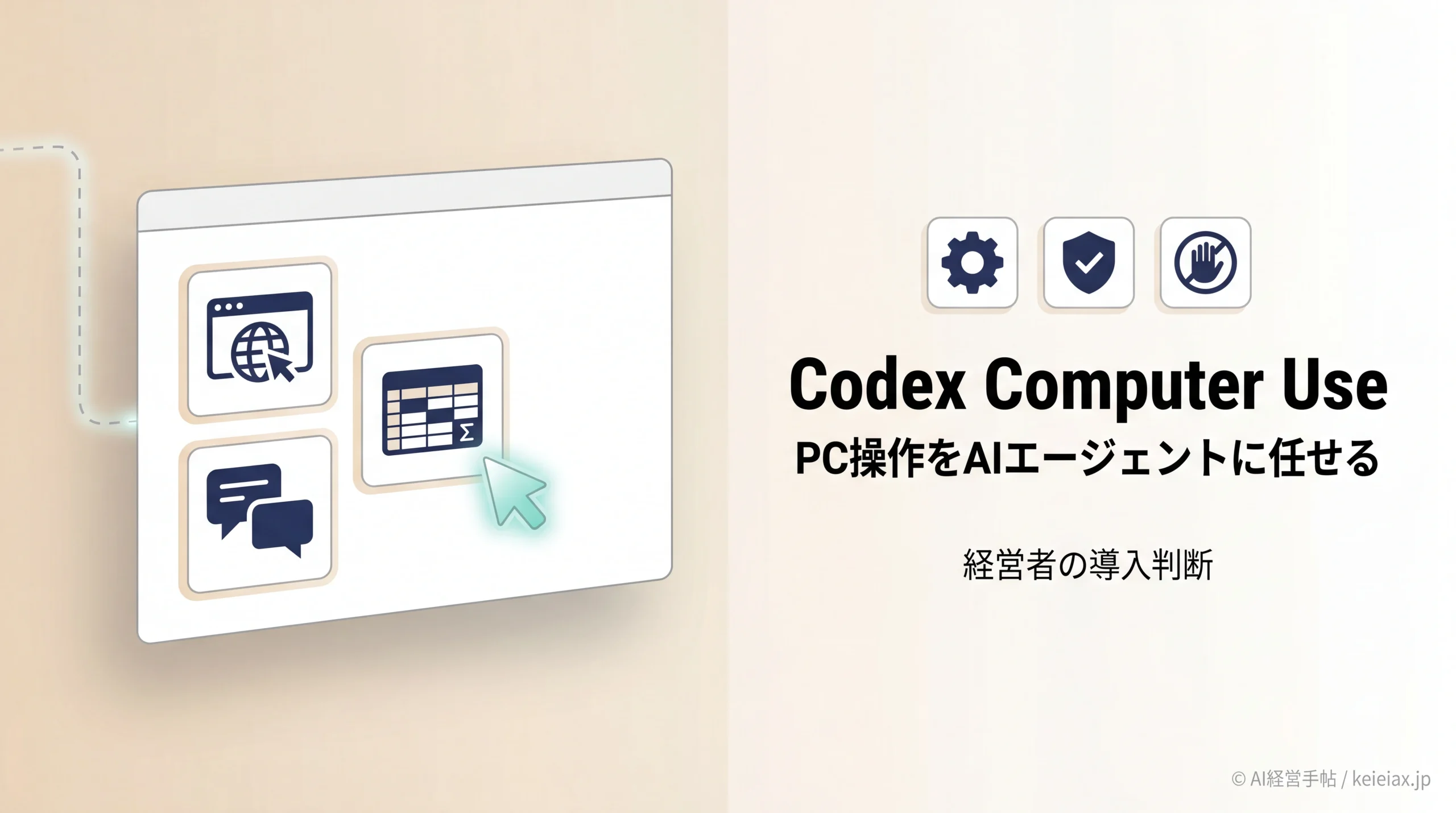 Codex computer useとは？経営者がPC操作をAIエージェントに任せる導入手順