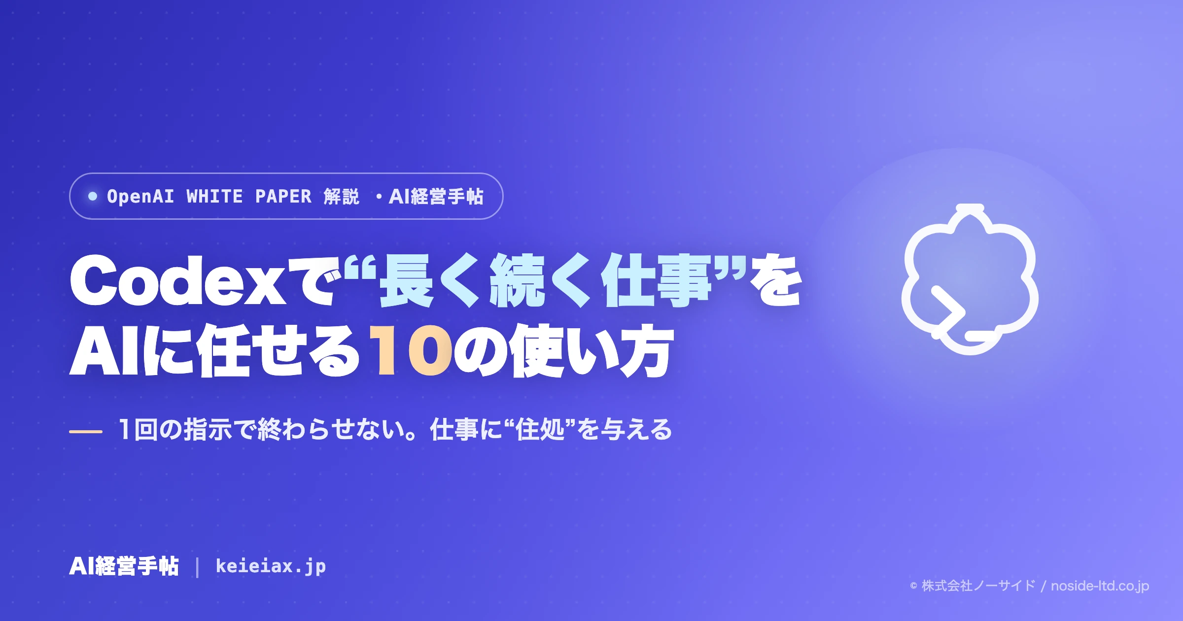 オープンAIのCodex白書(マキシングガイド)を翻訳解説｜長く続く仕事を