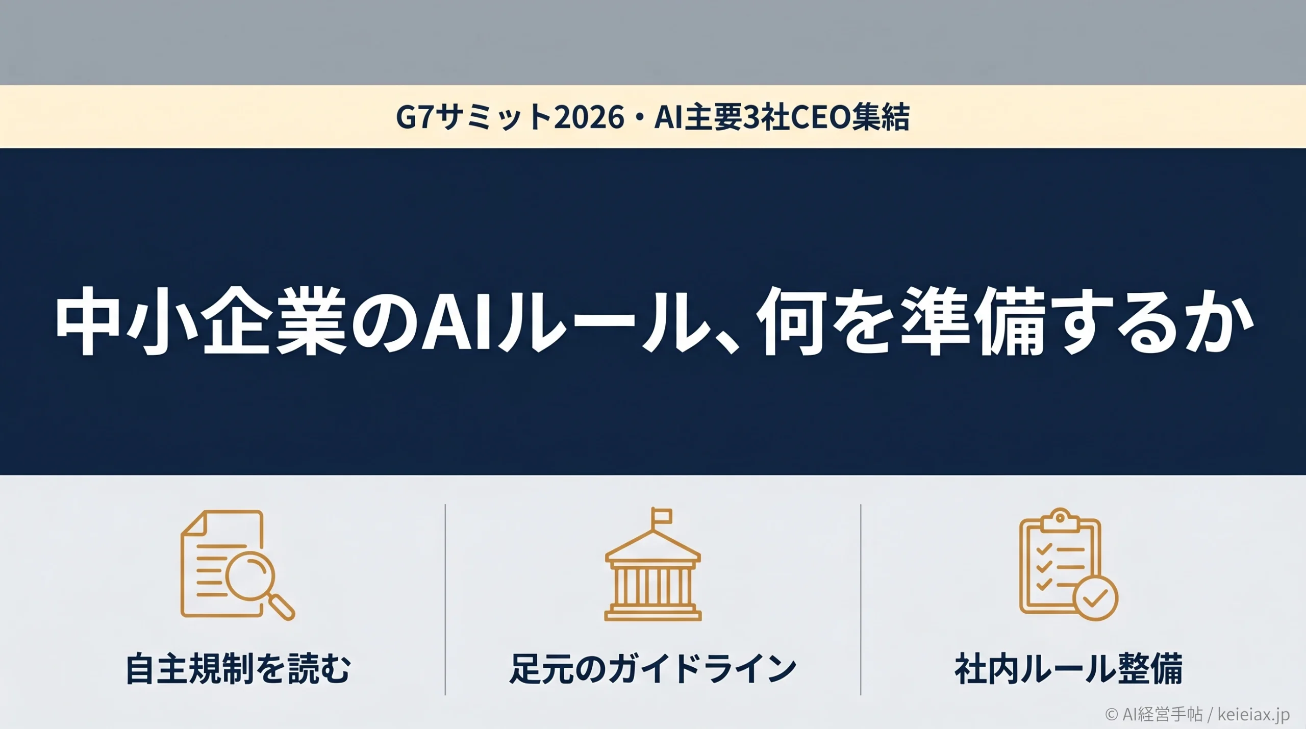 G7サミットにAI主要3社CEO集結｜中小企業のAIルールや規制に与える影響とは？