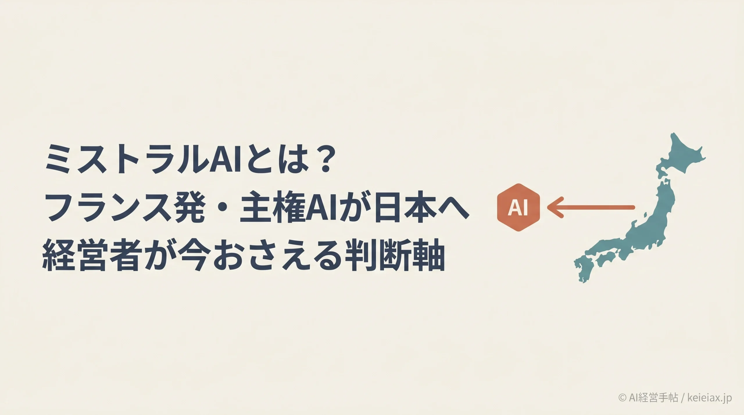 ミストラルAIとは？フランス発の生成AIが日本進出で経営者に与えるインパクト