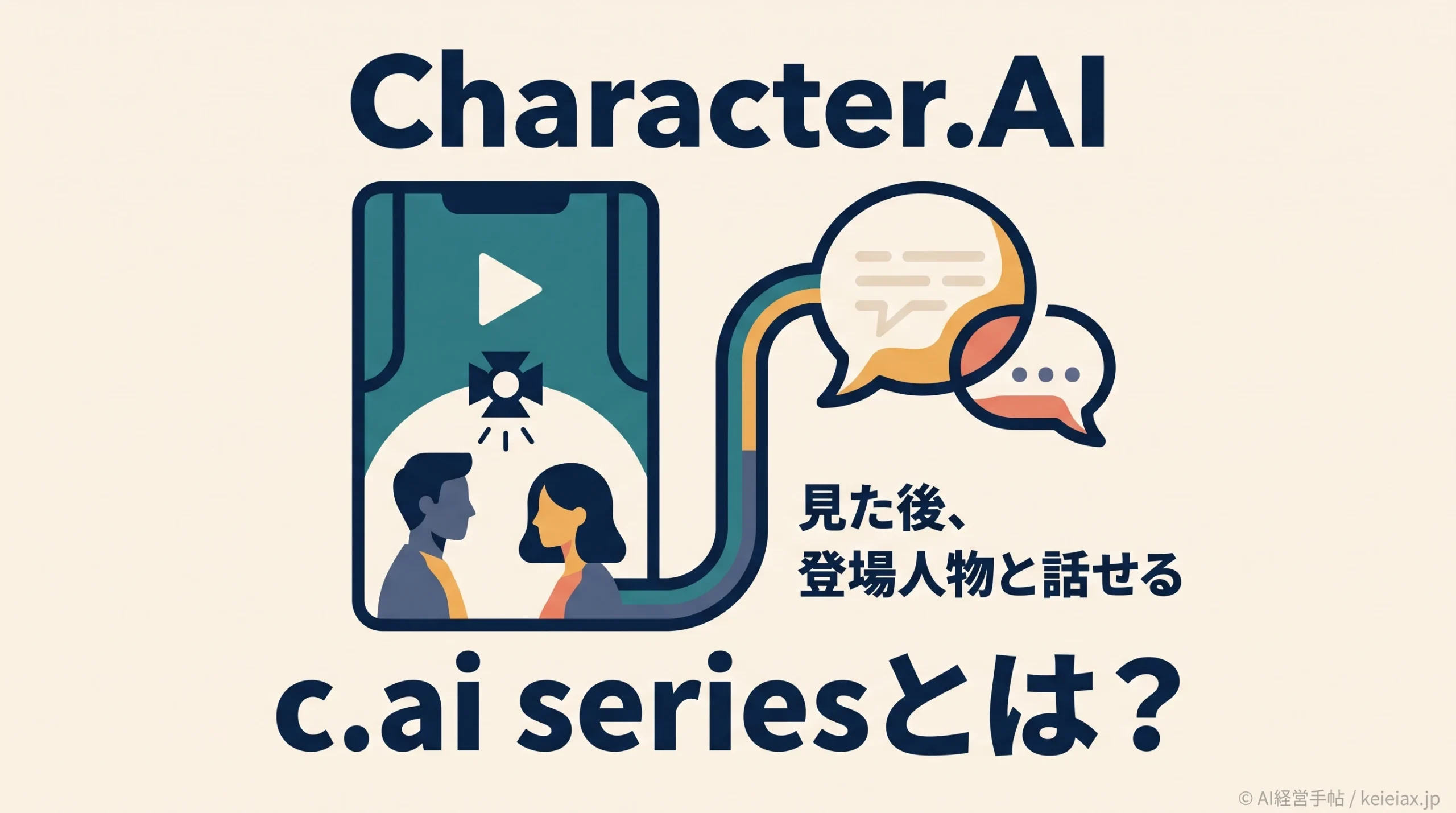 Character.AIのc.ai series(シーエーアイ・シリーズ)とは？見た後に登場人物と話せる縦型ドラマ