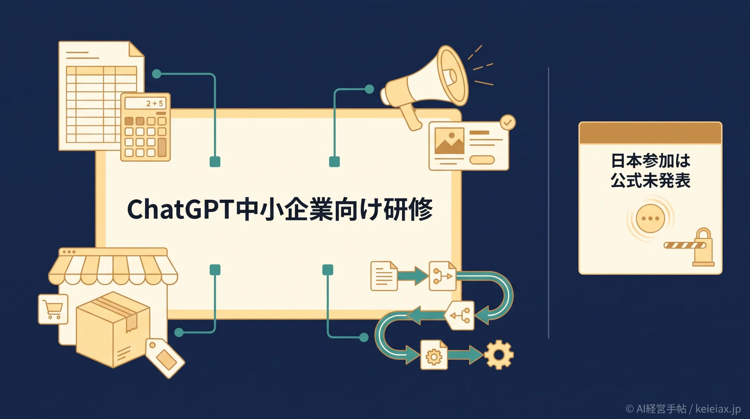 ChatGPT中小企業向けプログラムの研修内容　日本企業の参加可否は公式未発表