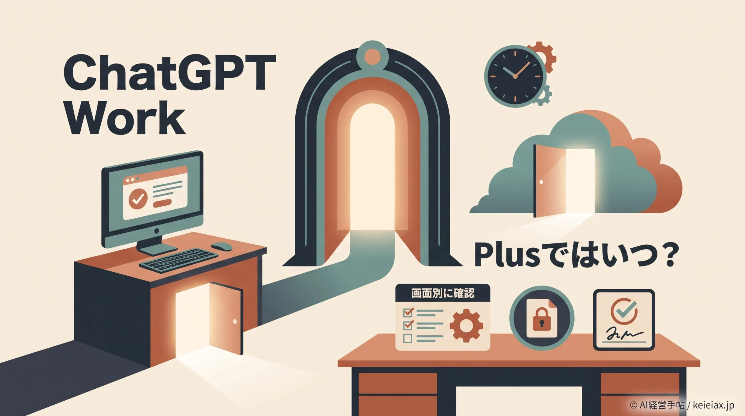 ChatGPT WorkはPlusでいつ使える？数日内展開で待つ企業の準備