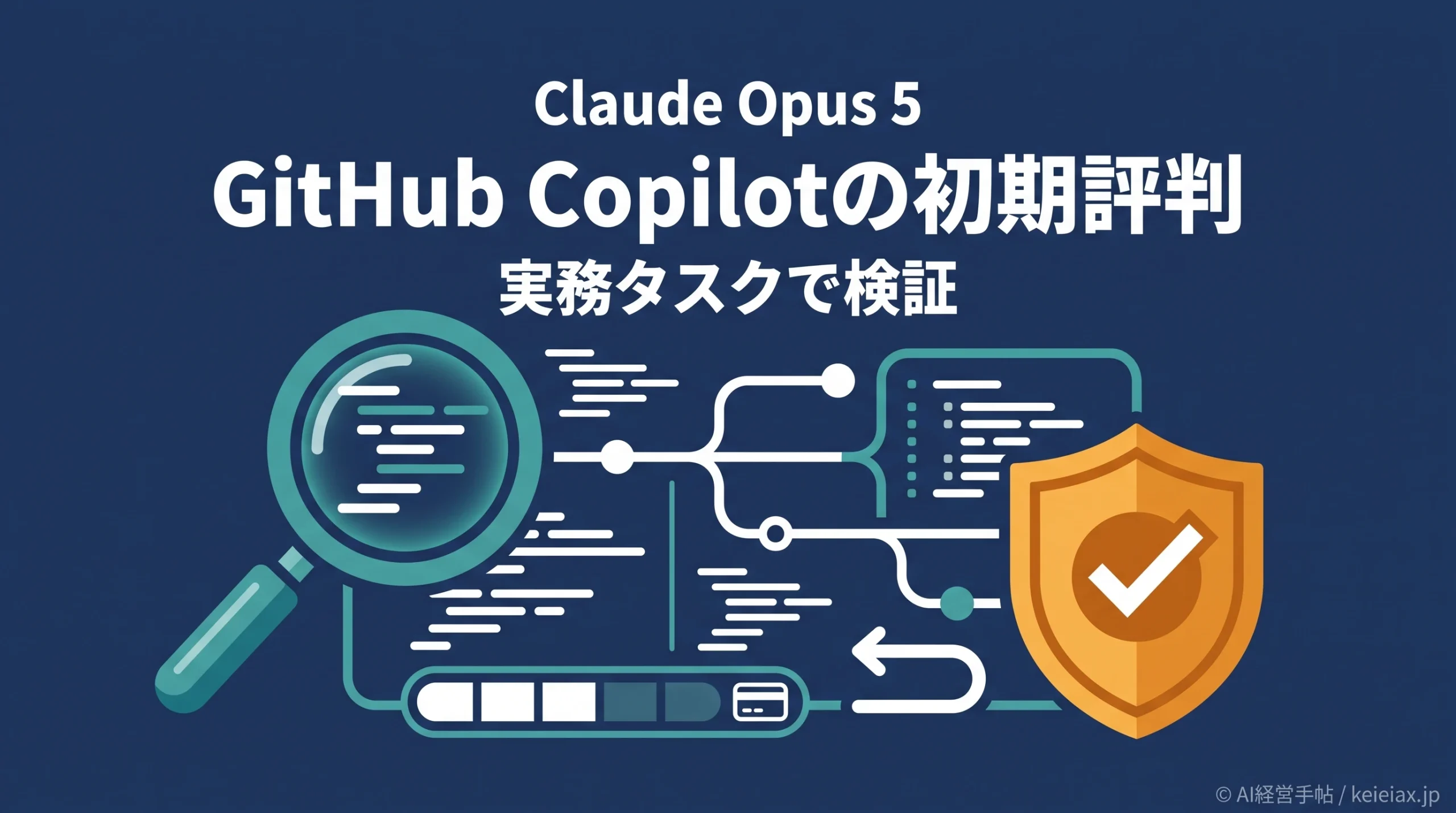 Claude Opus 5の評判・GitHub Copilot利用者の初期レビューと注意点