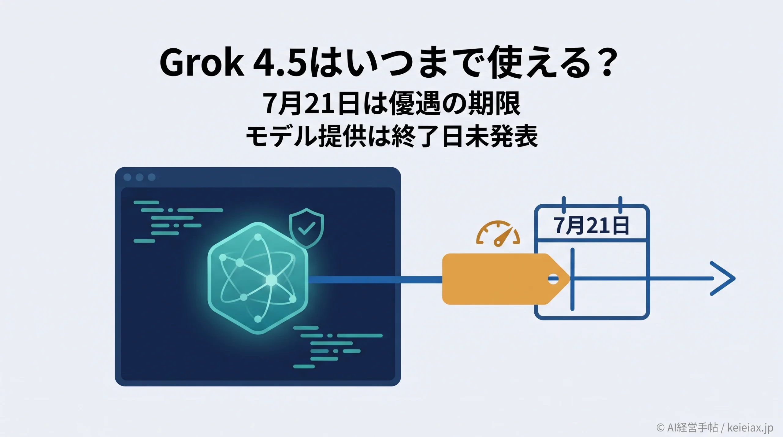 Grok 4.5はCursorでいつまで使えるか【全プラン提供と7月21日の期限を切り分け】