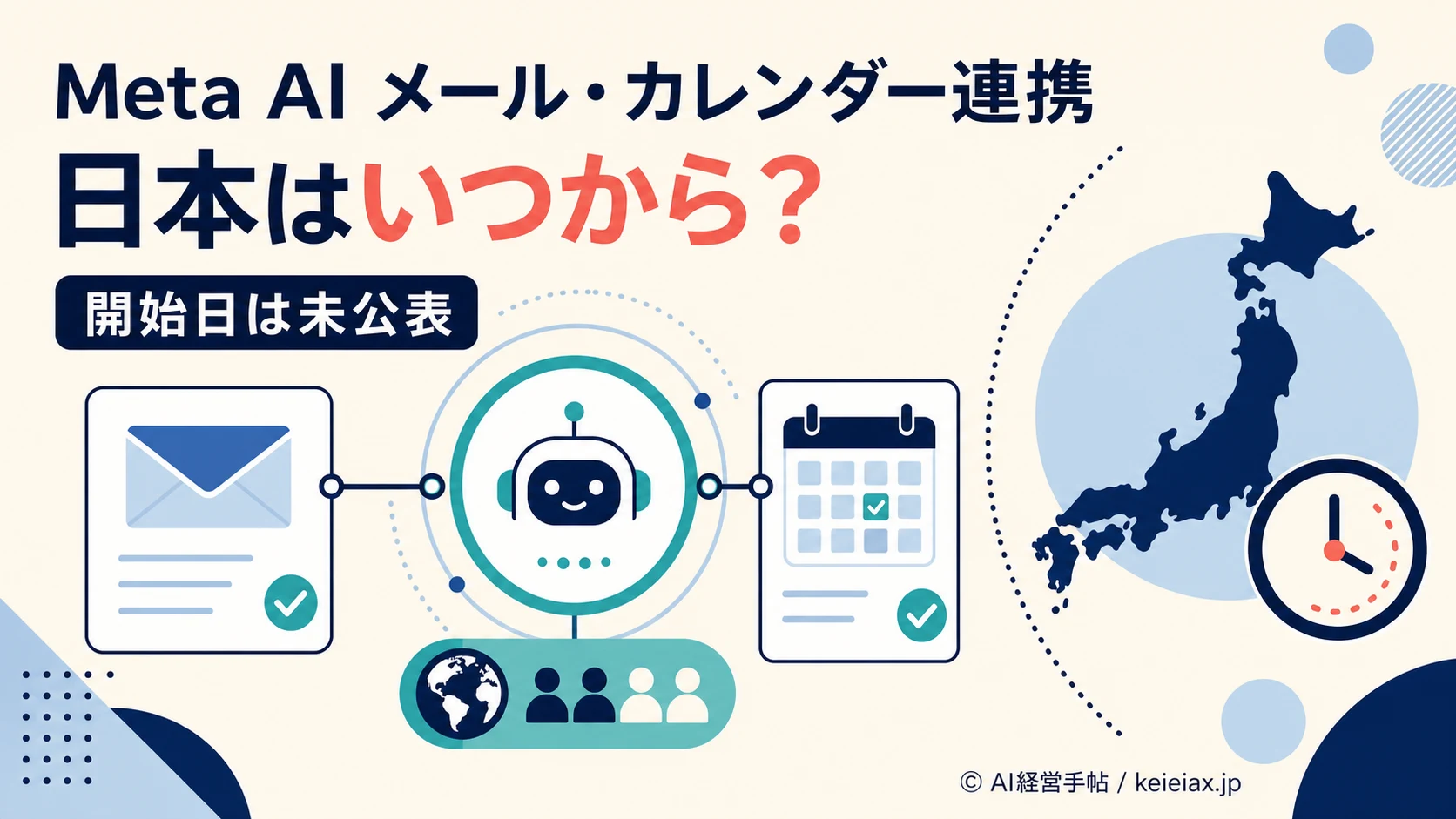 Meta AIのメール・カレンダー連携は日本でいつから？一部市場で先行する実行機能