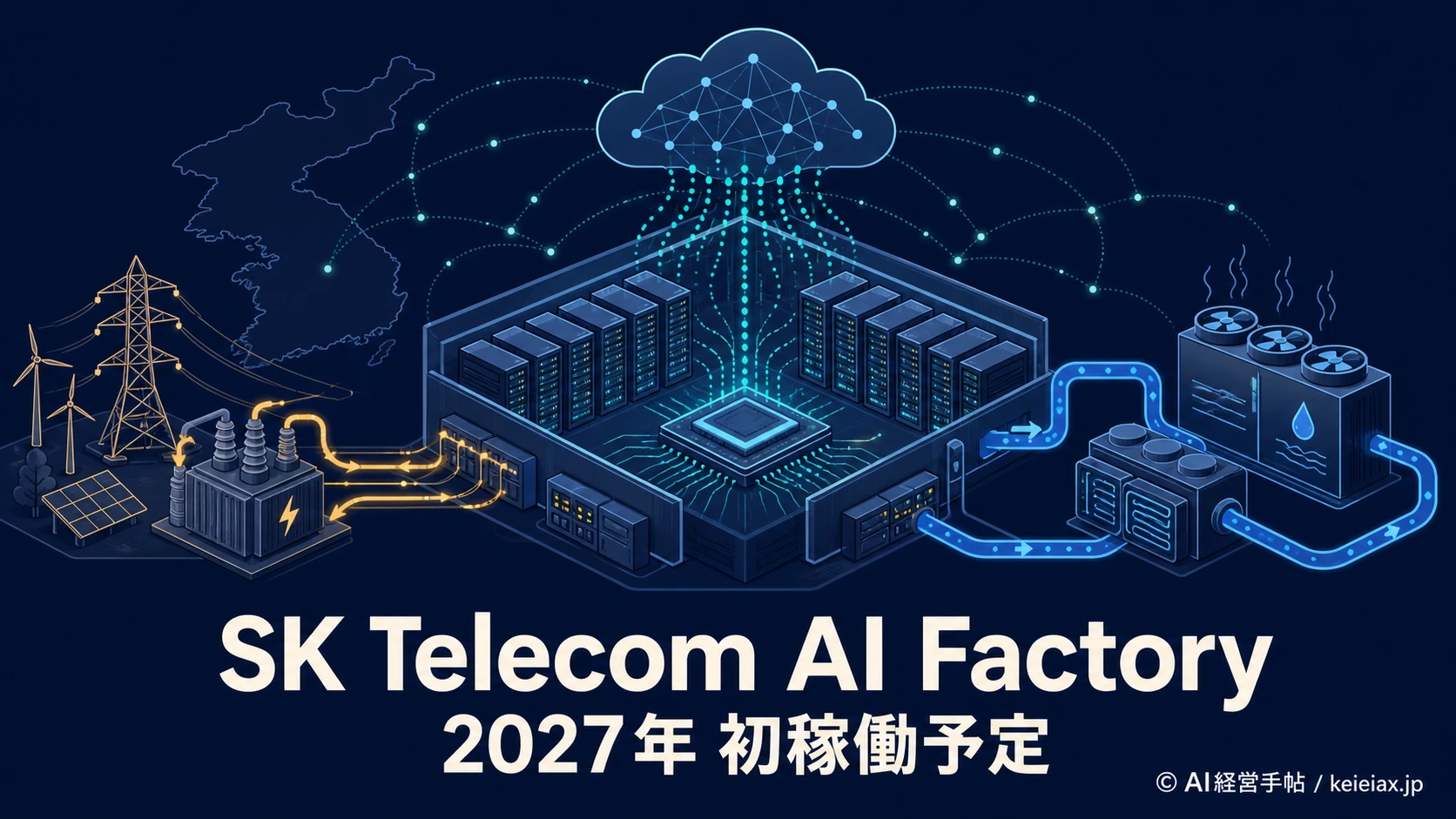 SK Telecom(エスケー・テレコム)のAIファクトリーはいつ稼働するか【2027年計画と未確定事項】