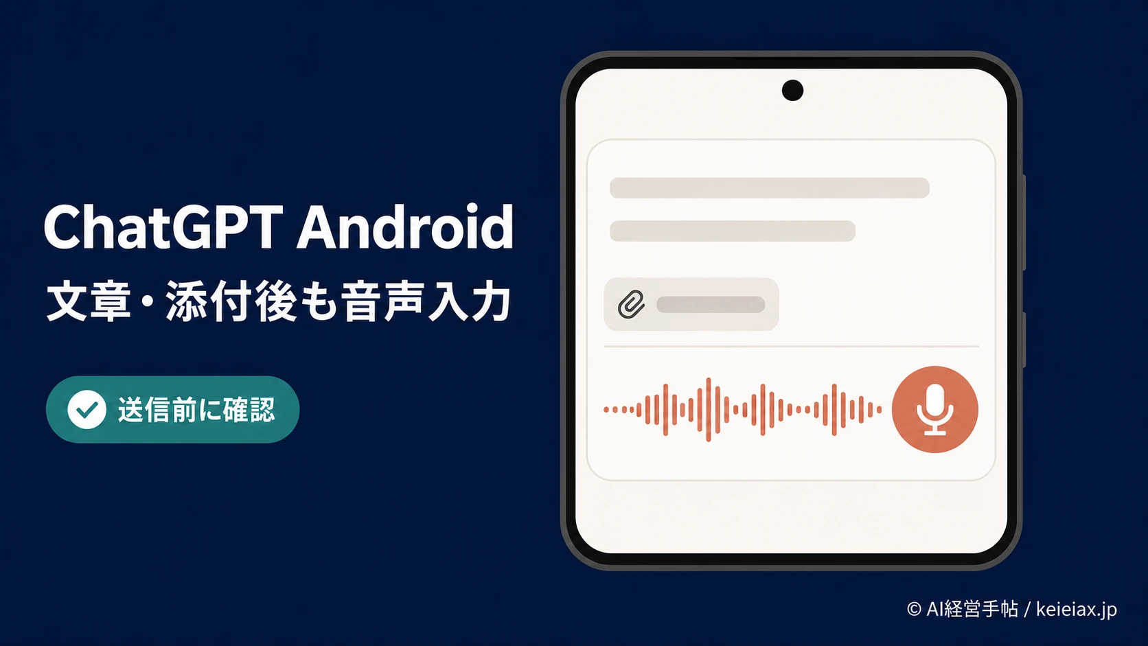 ChatGPTのAndroid版は文章の途中から音声入力を追記できる【添付後も利用可能】