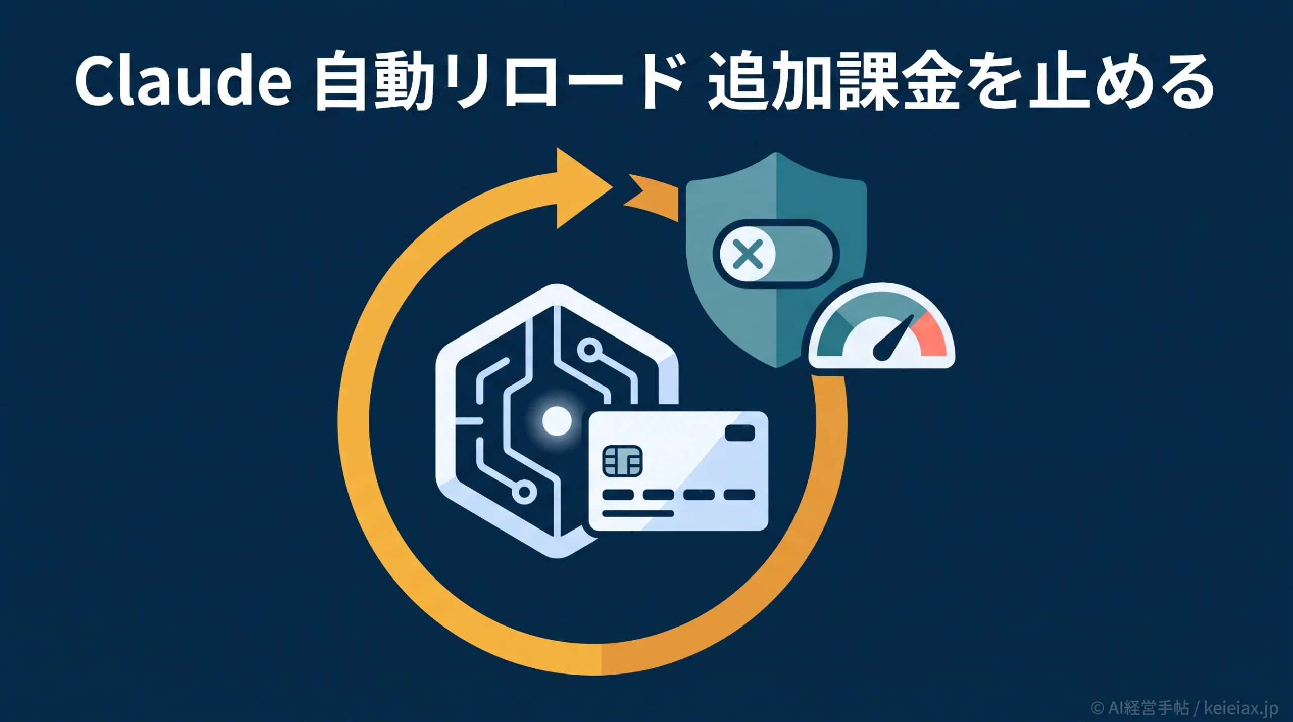 Claudeの自動リロードをオフにする方法　勝手に課金されないための上限の決め方