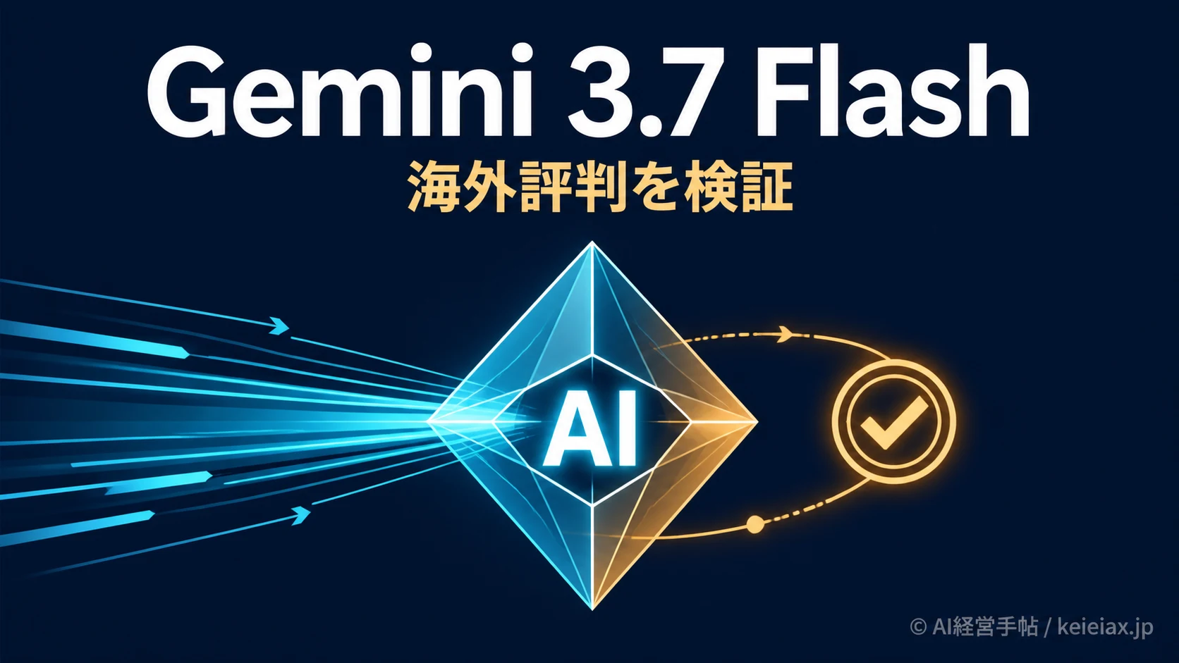 Gemini 3.7 Flashの海外評判【速度・指示理解・表示されない声を調査】