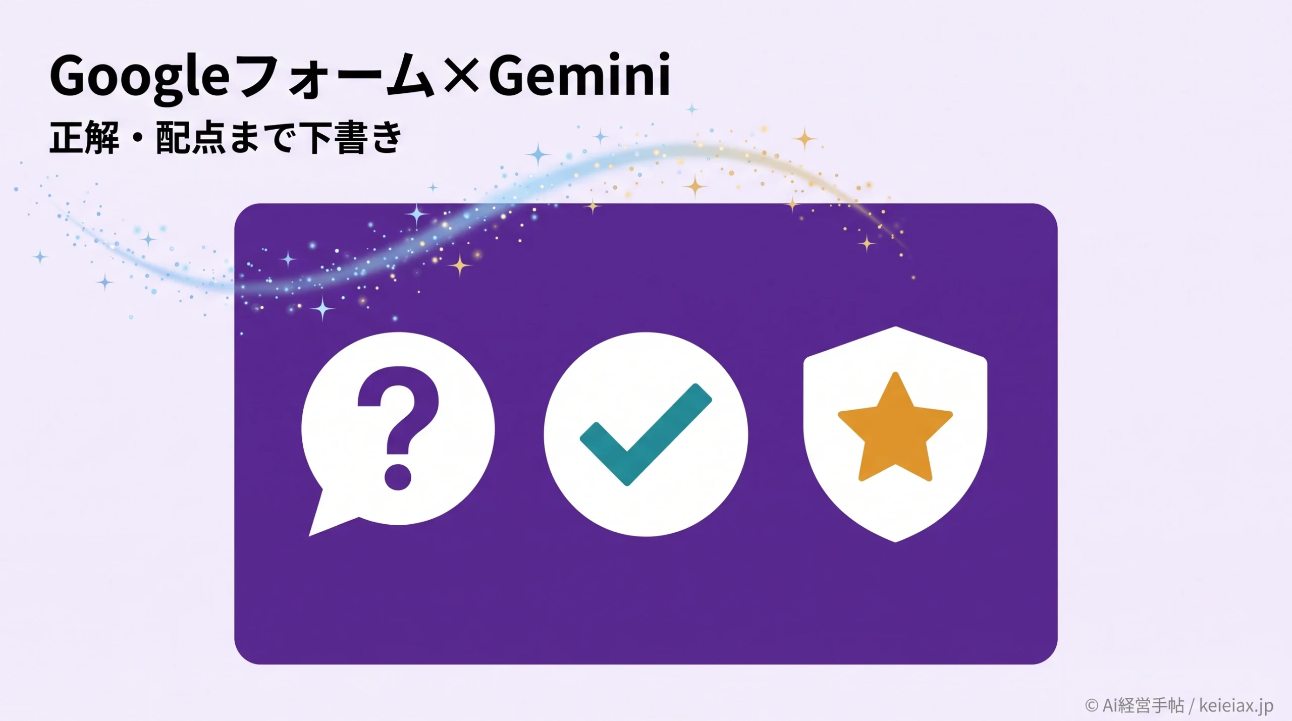 GoogleフォームでGeminiがクイズを自動作成　正解・配点まで付ける新機能
