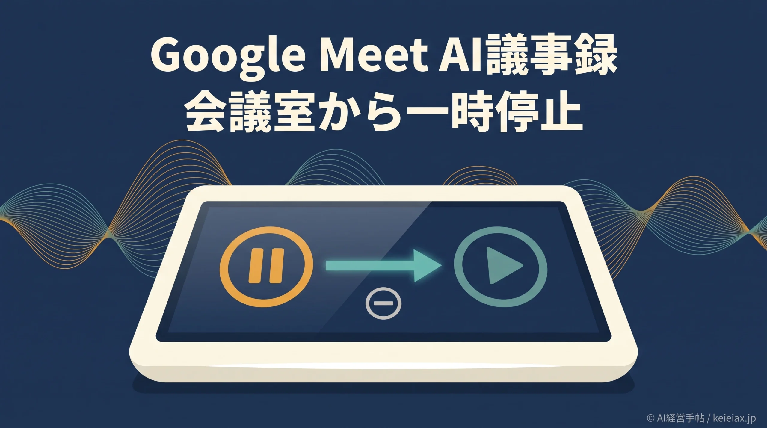 Google MeetのAI議事録一時停止はいつから？会議室端末への提供日と対象プラン