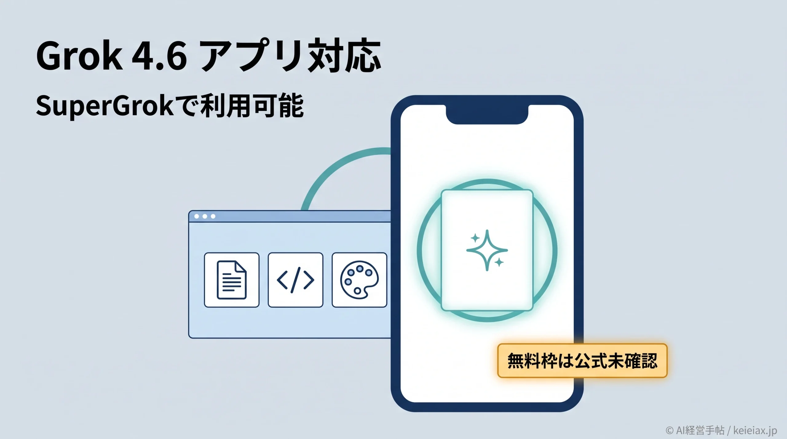 Grok 4.6はGrokアプリで使える？SuperGrok対応と無料版の提供状況