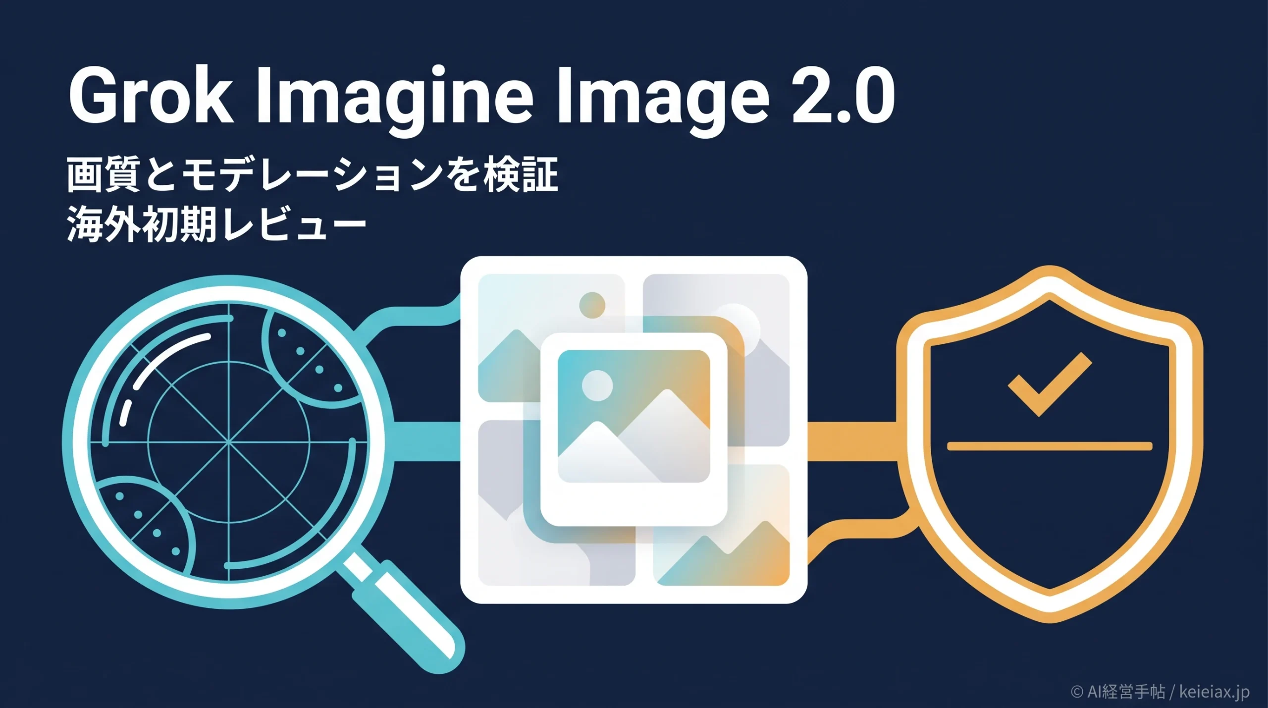Grok Imagine Image 2.0の評判・レビュー【海外ユーザーが指摘する画質と規制の変化】