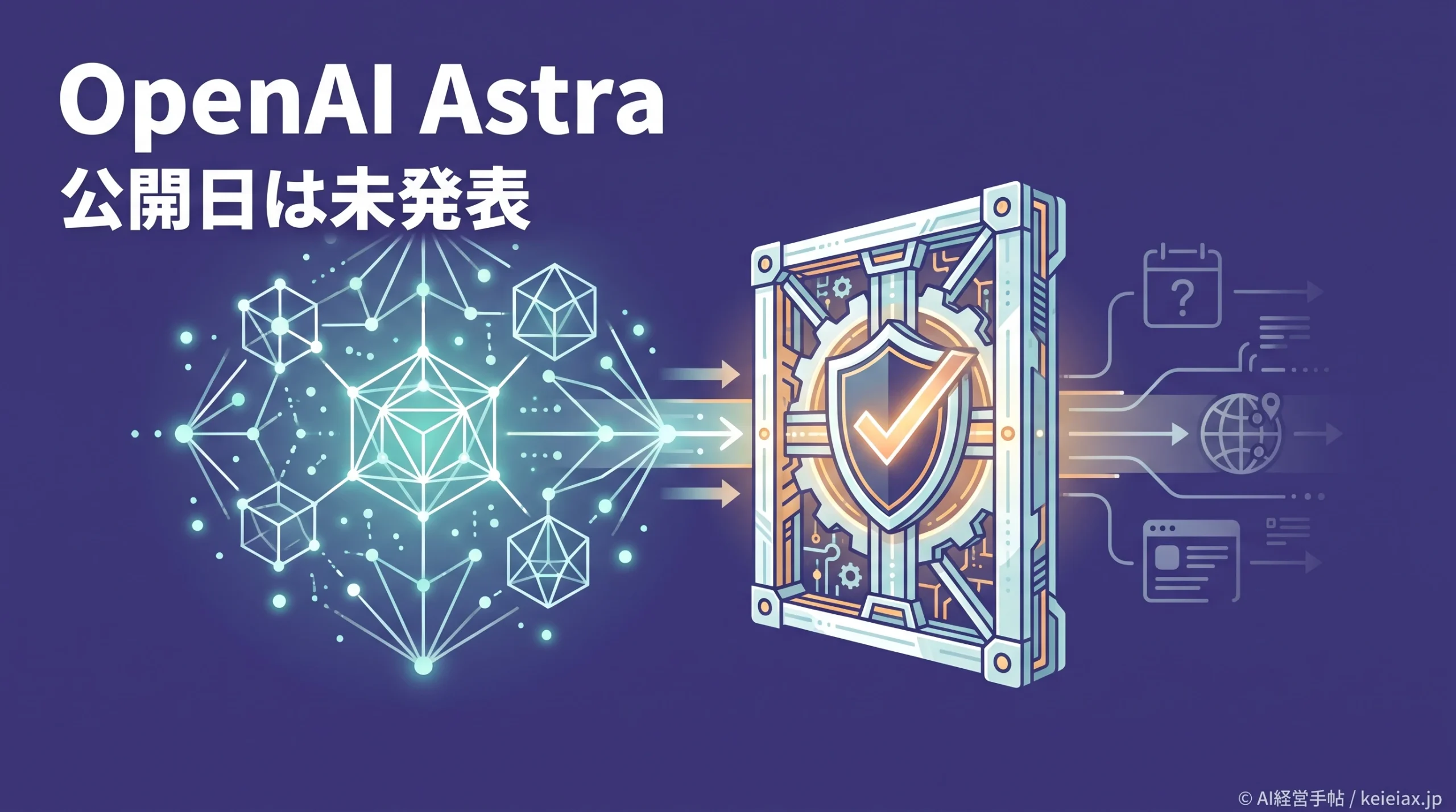 OpenAI Astraはいつ公開？提供時期・料金・日本利用で今わかっていること