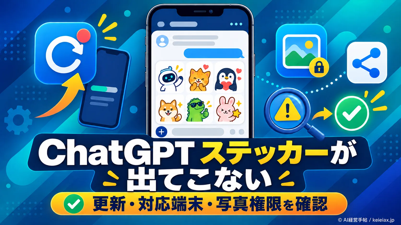 ChatGPTのステッカーが出てこない時の対処法【モバイル版の更新と対応端末】
