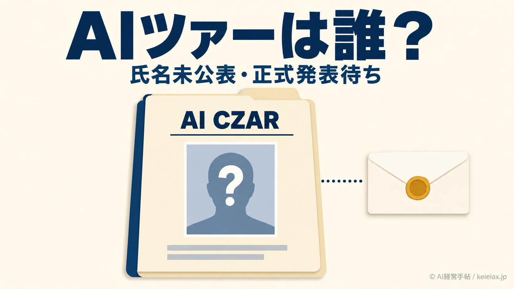 AI Czar(AIツァー)は誰なのか【トランプ氏は近日発表・氏名は未公表】