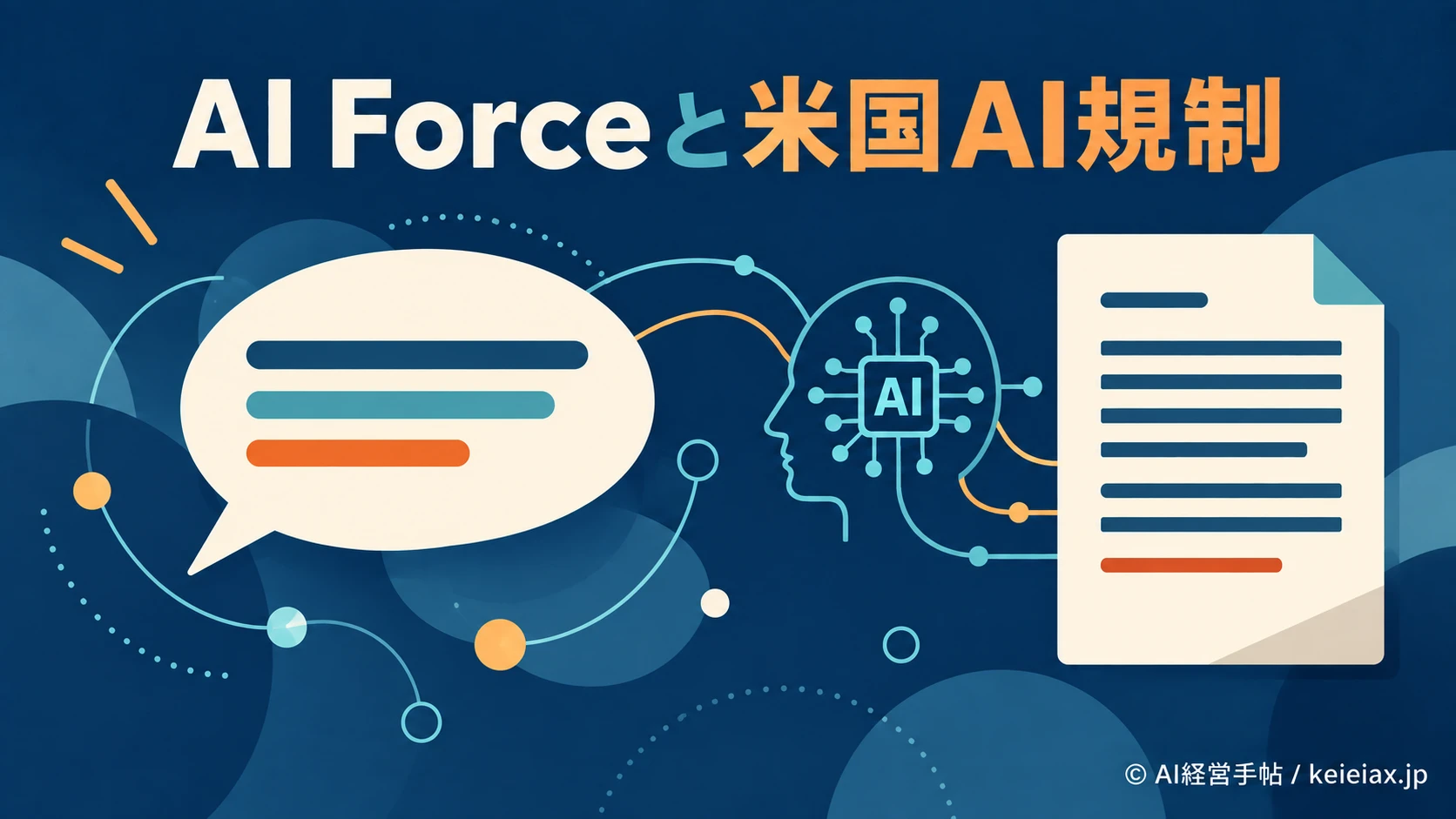 AI Force(AIフォース)で米国のAI規制はどう変わる？新ルールはまだ発効していない