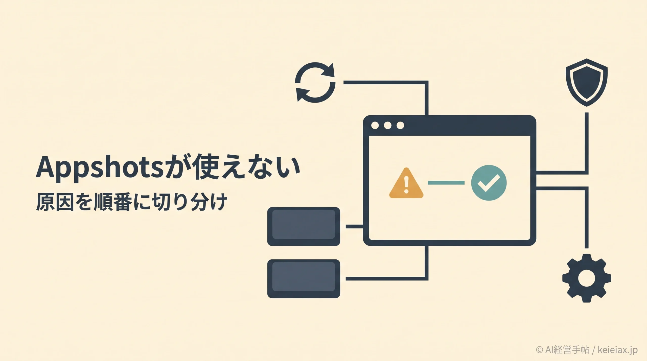 ChatGPT Appshotsが使えない時の直し方【更新・ショートカット・組織設定を確認】