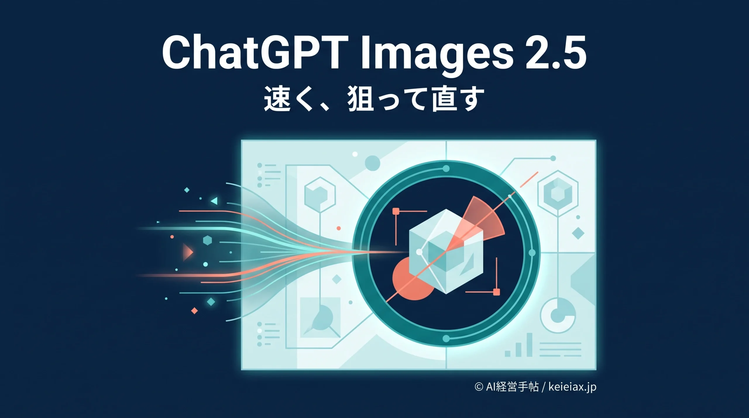 ChatGPT Images 2.5(チャットGPTイメージズ2.5)とは？最大50%高速化と部分編集の進化を解説