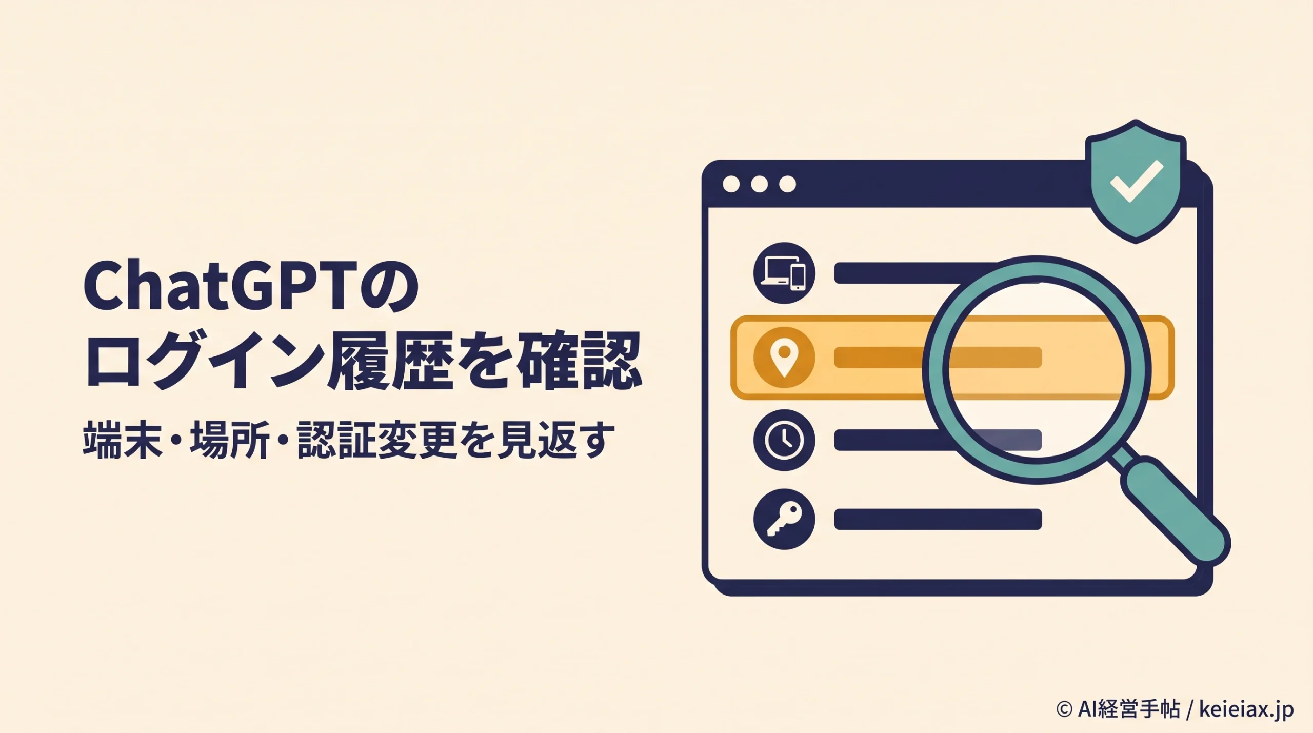 ChatGPTのログイン履歴を確認する方法【端末・場所・認証変更を見返す】