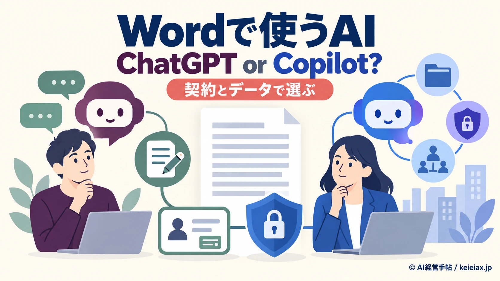 ChatGPT for WordとCopilotの違い【無料で文書作成を始めるならどちら？】