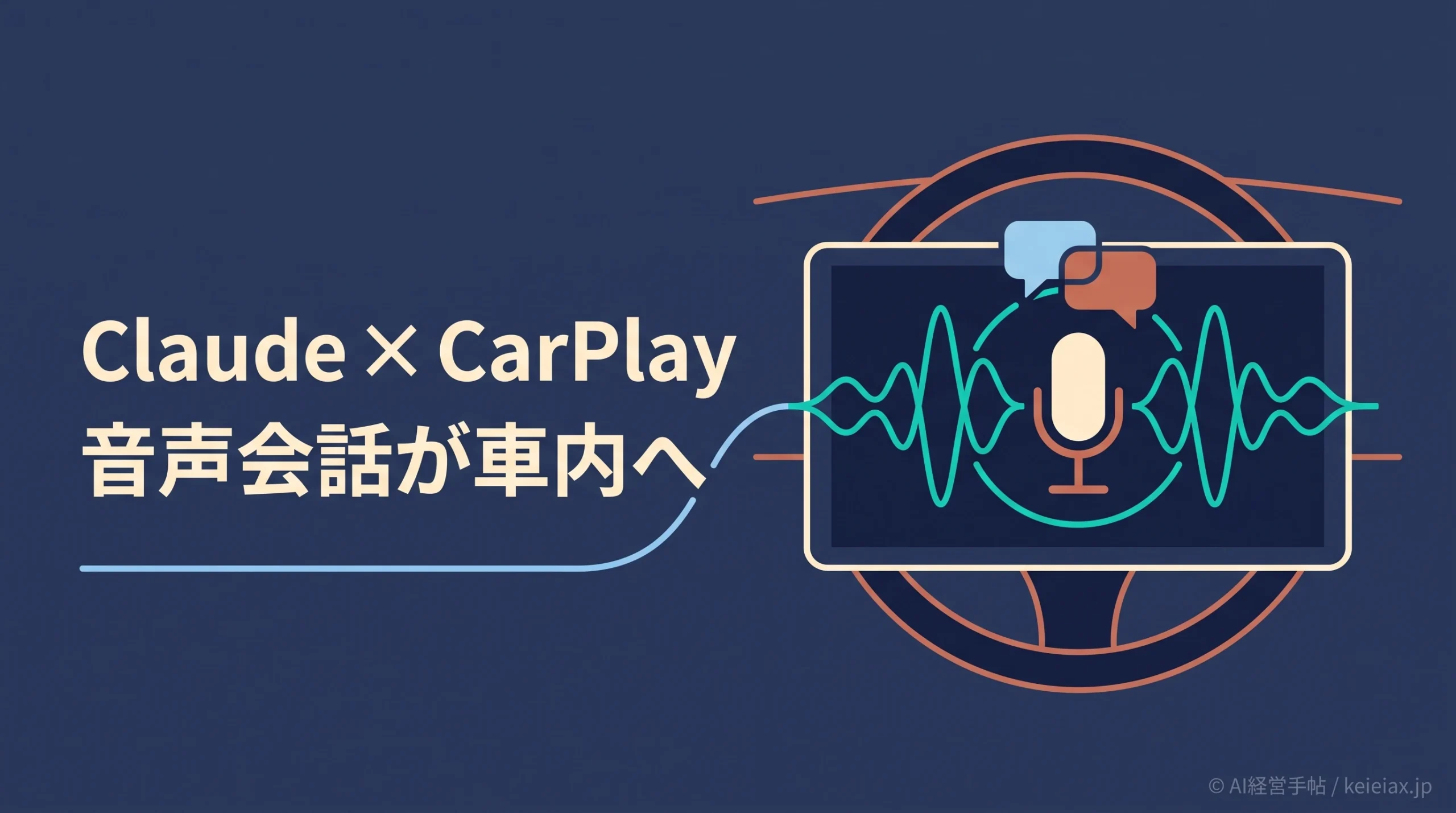 ClaudeがApple CarPlayに対応【運転中に新規・過去チャットを音声で再開】