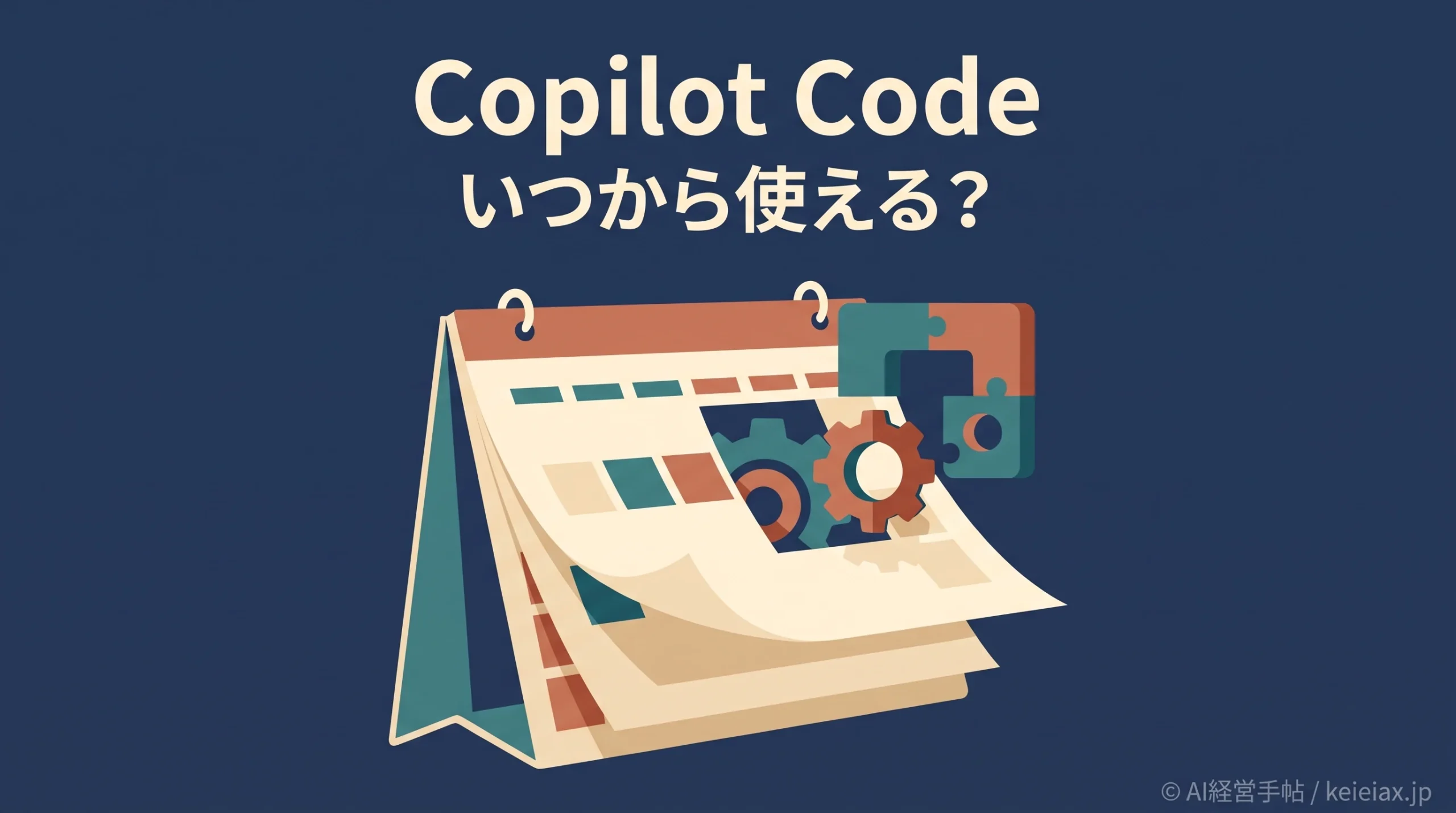 Copilot Code(コパイロットコード)はいつから使える？企業向け先行提供と個人向け予定