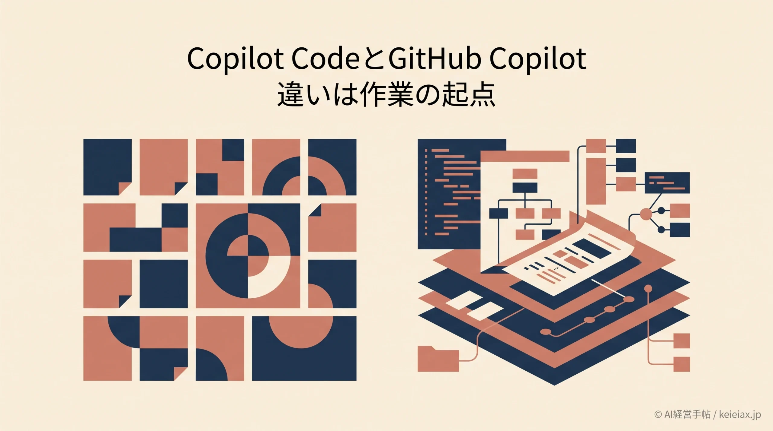 Copilot Code(コパイロットコード)とGitHub Copilotの違い【アプリ作成と開発支援を比較】