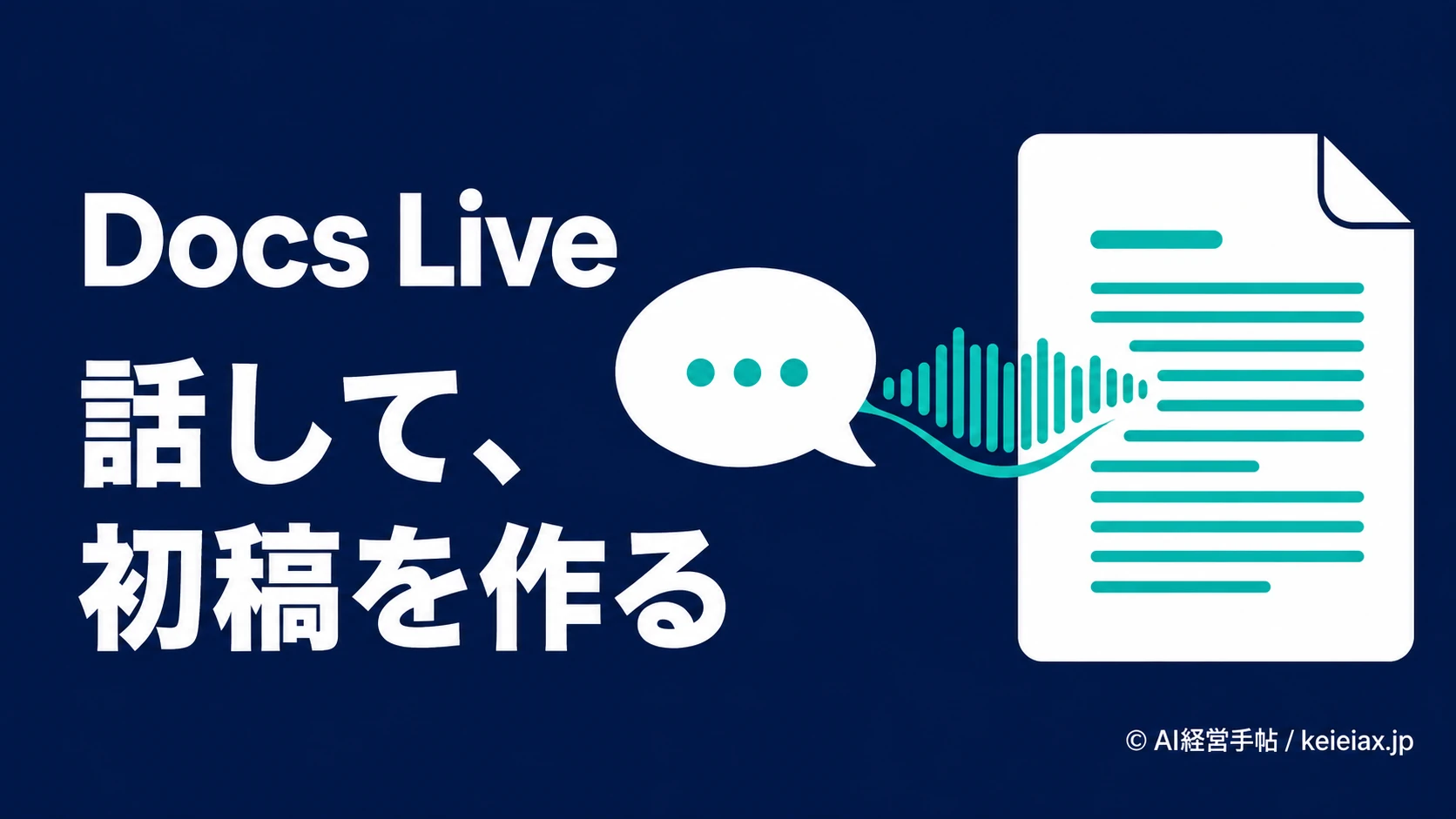 Docs Liveと音声入力の違いを比較　話した内容から文書の初稿を作る新機能