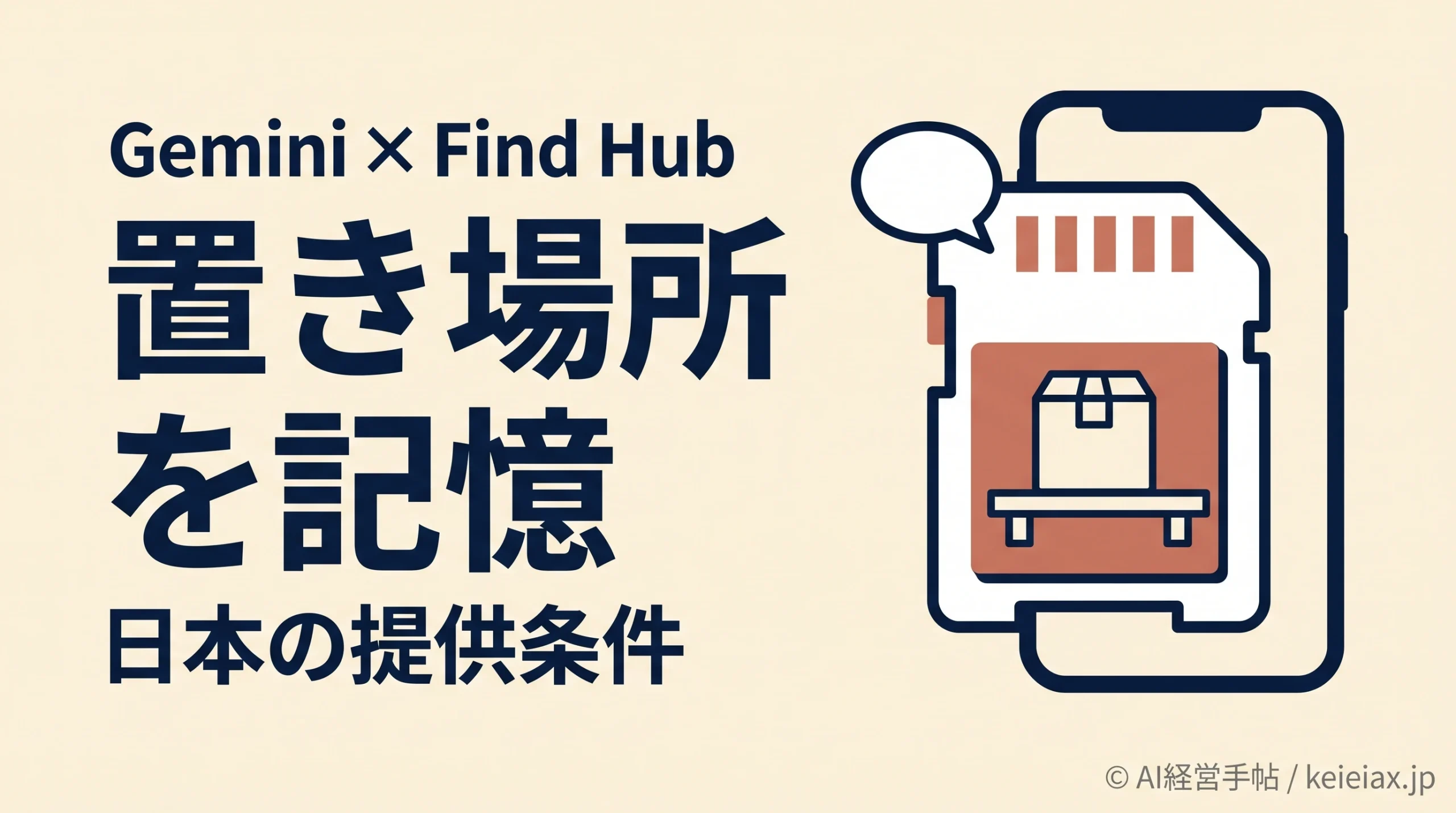 Geminiに置き場所を覚えさせる機能は日本でいつから？Android 16とFind Hubの対応条件