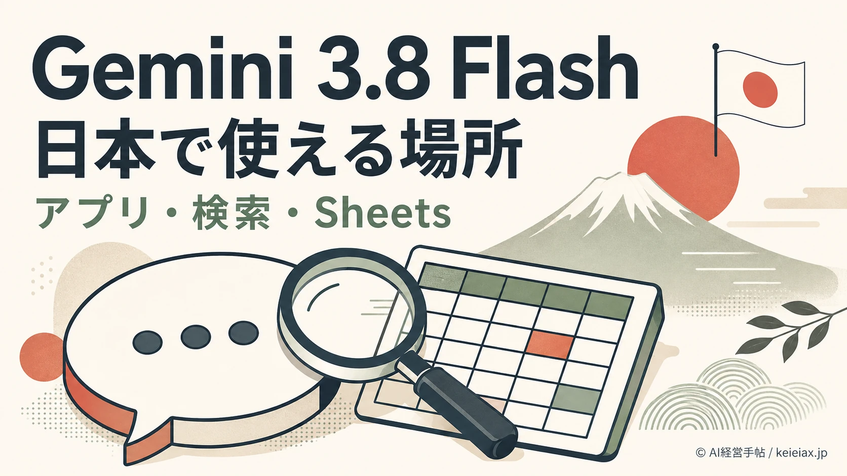 Gemini 3.8 Flashは日本で使える？Geminiアプリ・検索・Sheetsの対象を確認