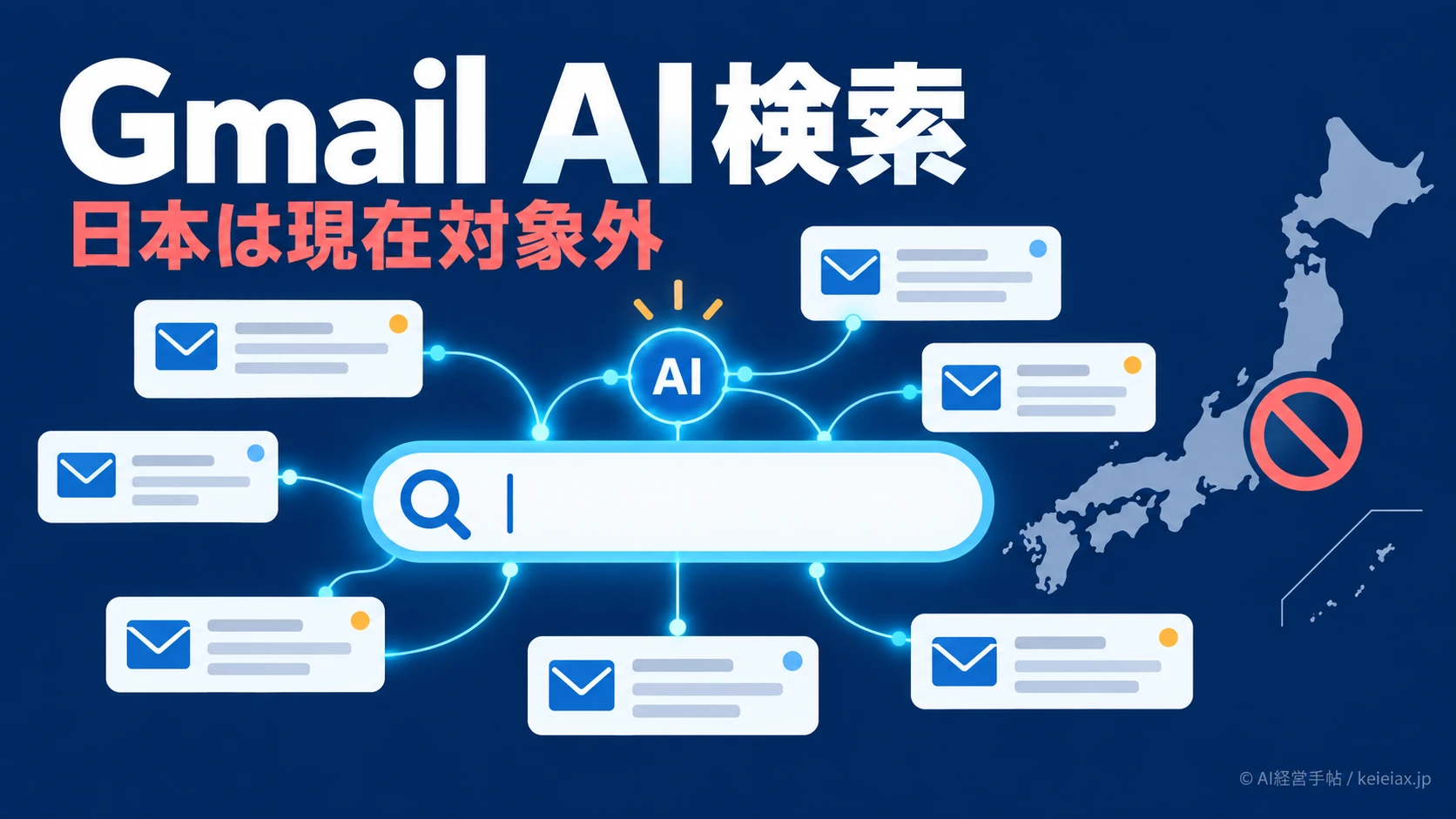 GmailのAI検索は日本の個人アカウントでいつ使える？公式は現在対象外
