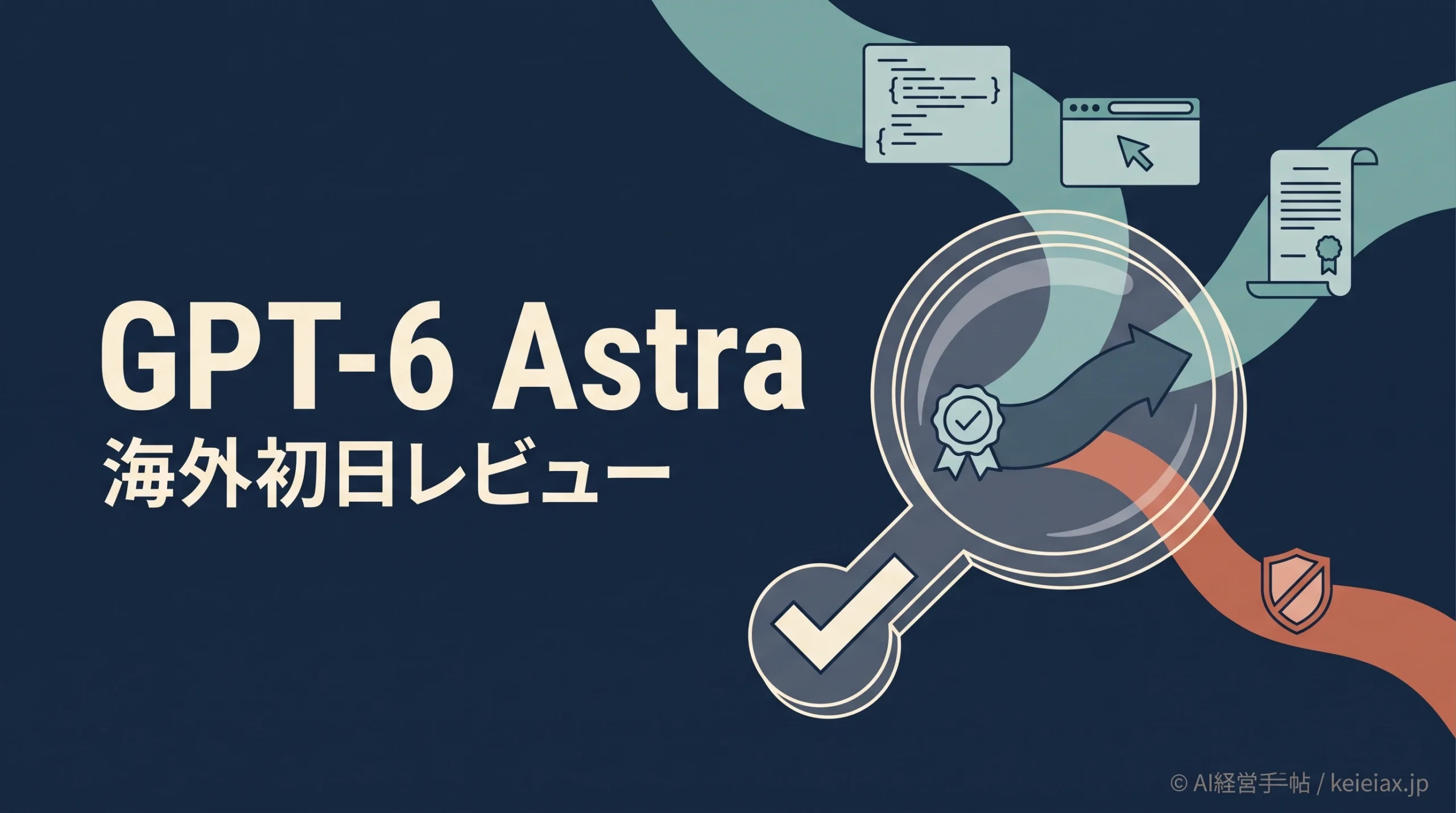 GPT-6 Astraの評判・レビュー【海外利用者の初日評価と未提供の注意点】