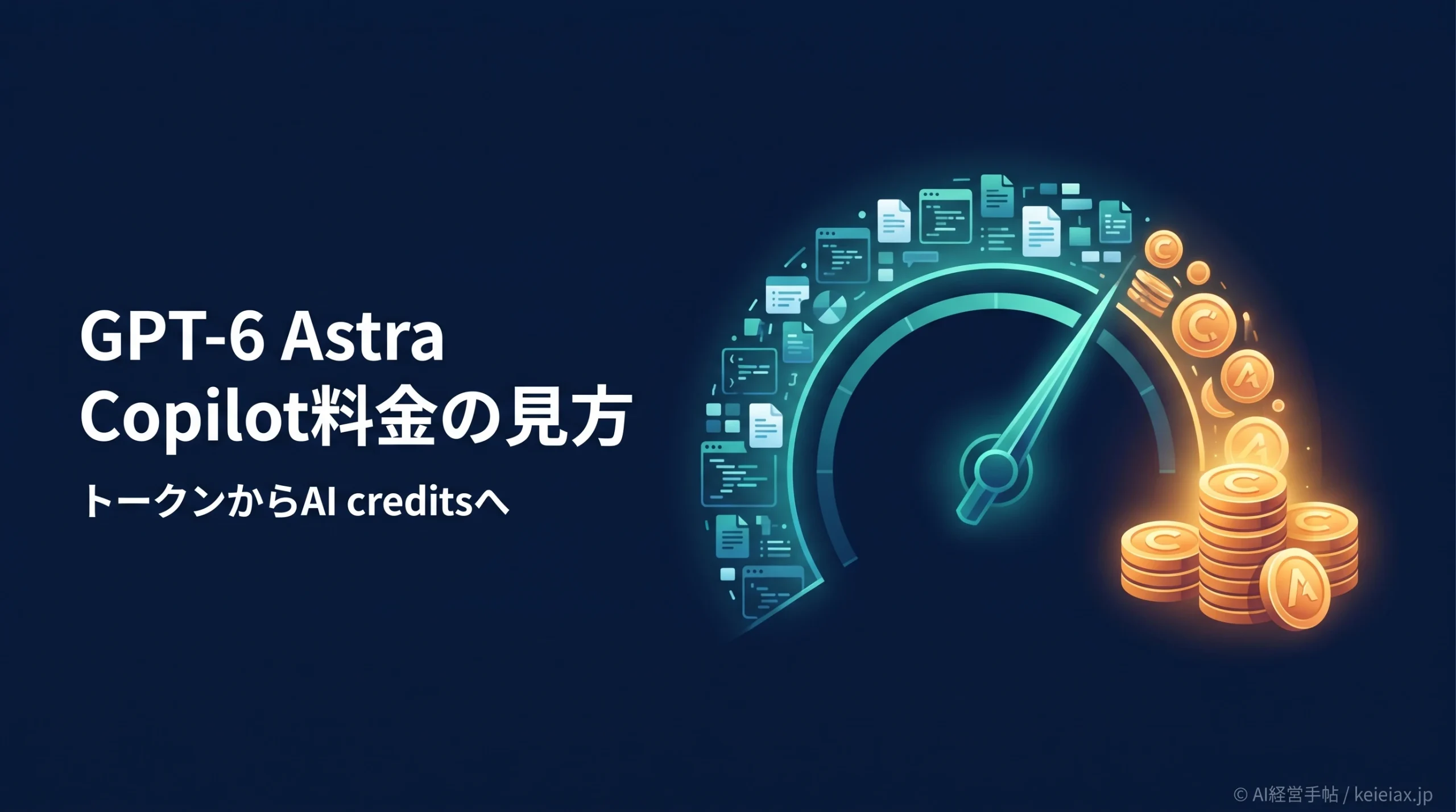 GPT-6 AstraのGitHub Copilot料金はいくら？AIクレジット換算と長文の価格差