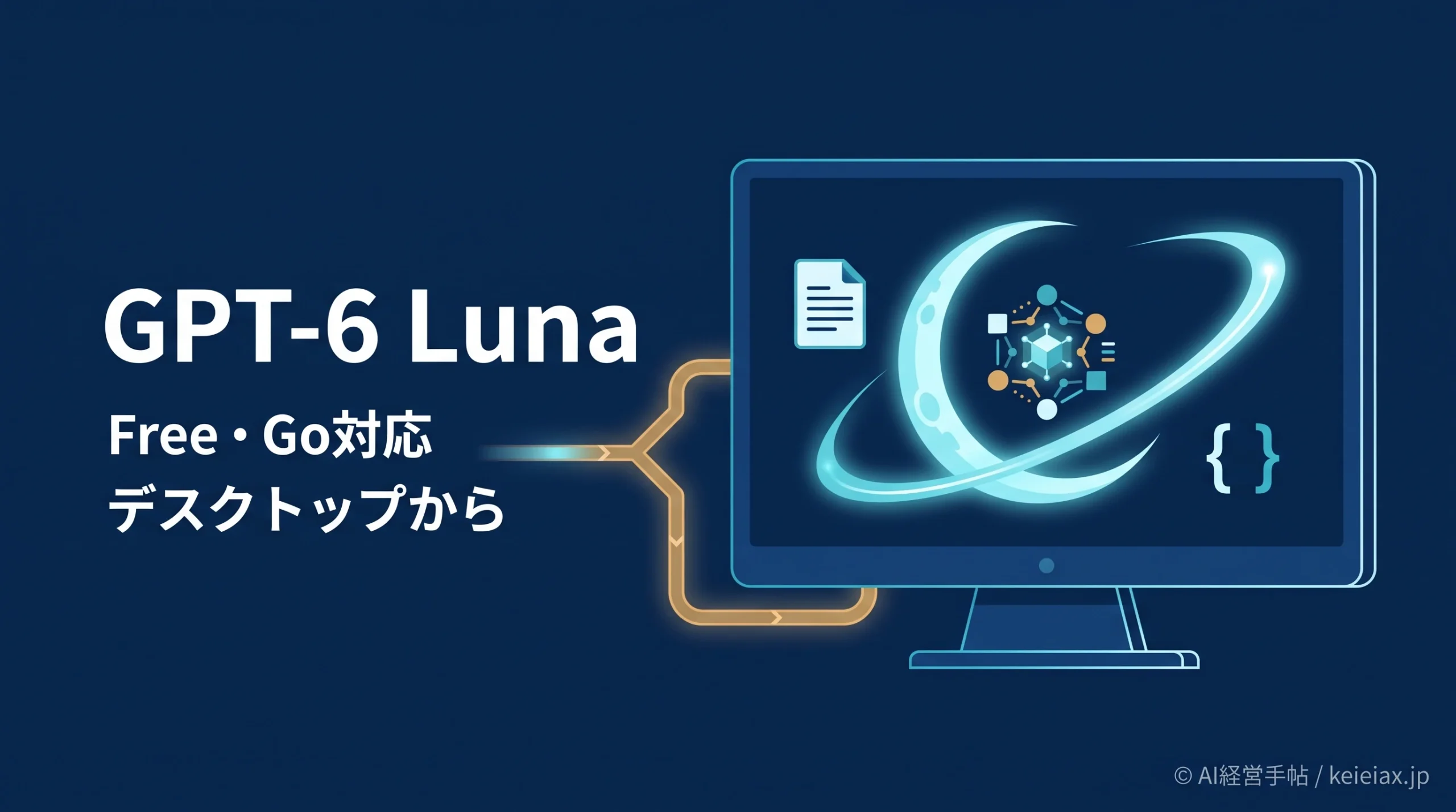 GPT-6 Luna(ルナ)は無料で使える？デスクトップ版のFree・Go提供条件
