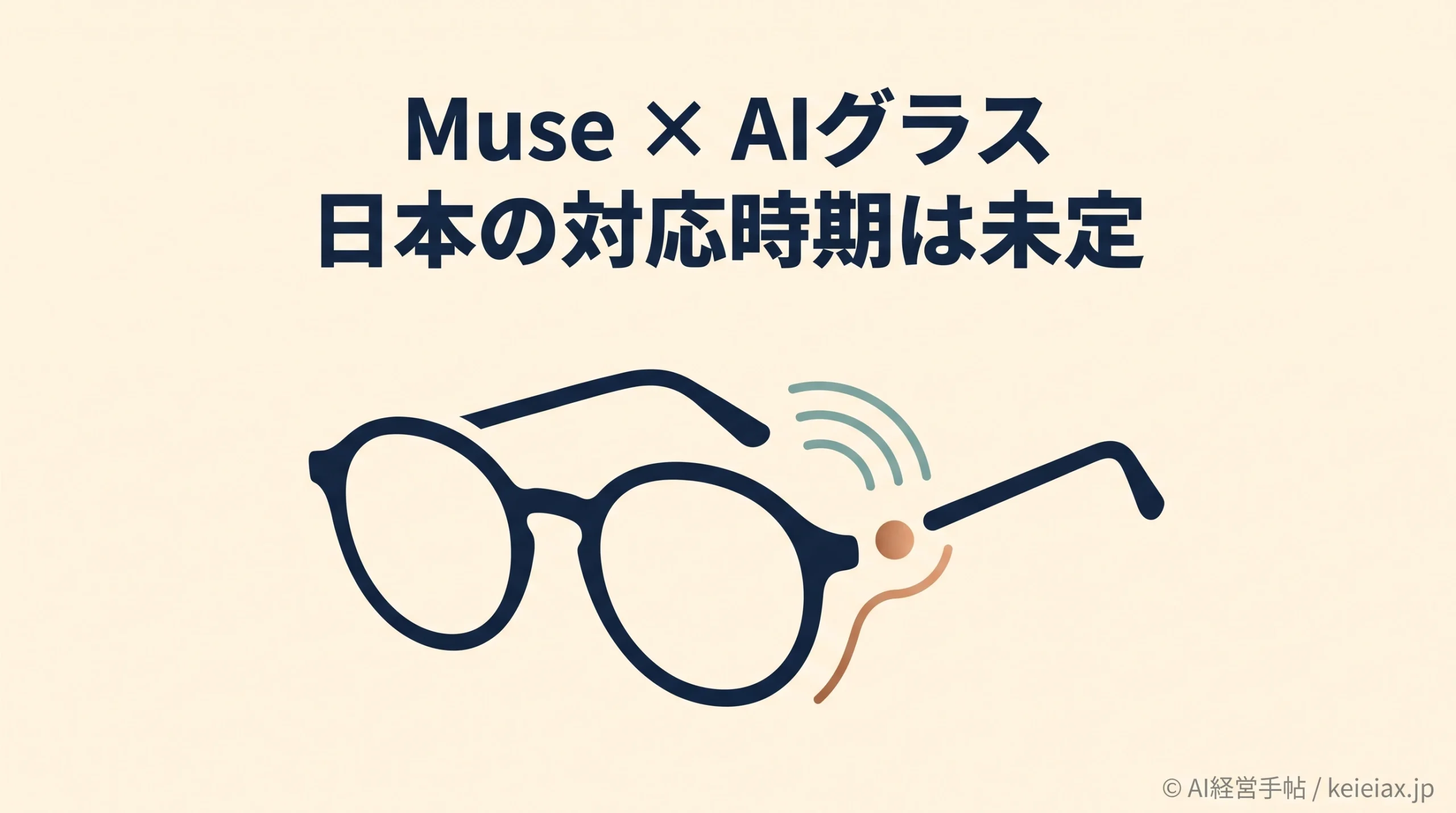 MuseのAIグラス対応は日本でいつから？搭載発表も国内は未定