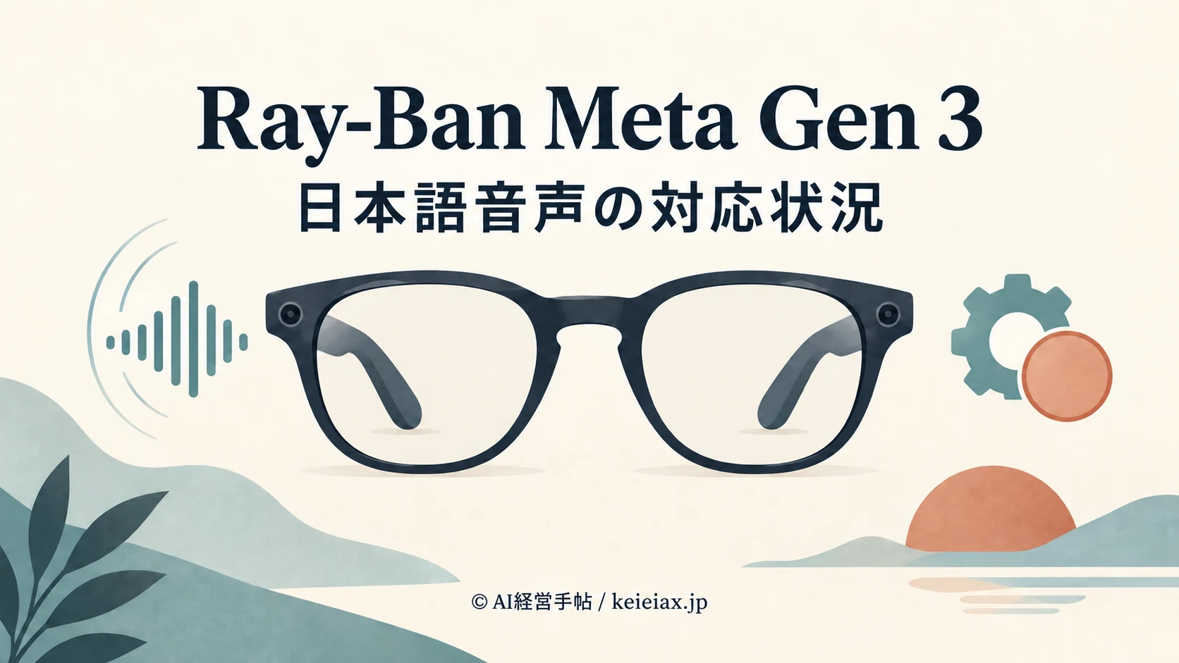 Ray-Ban Meta Gen 3の日本語音声操作は未対応【公式FAQの現状】