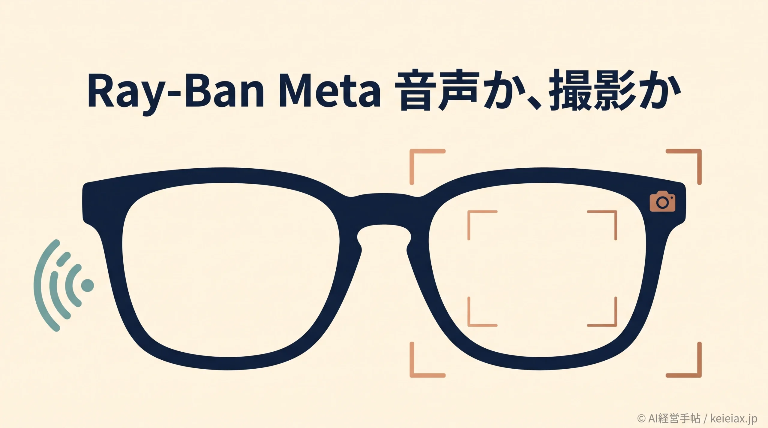 Ray-Ban Meta AudioとGen 3の違い【音声専用と撮影対応を比較】