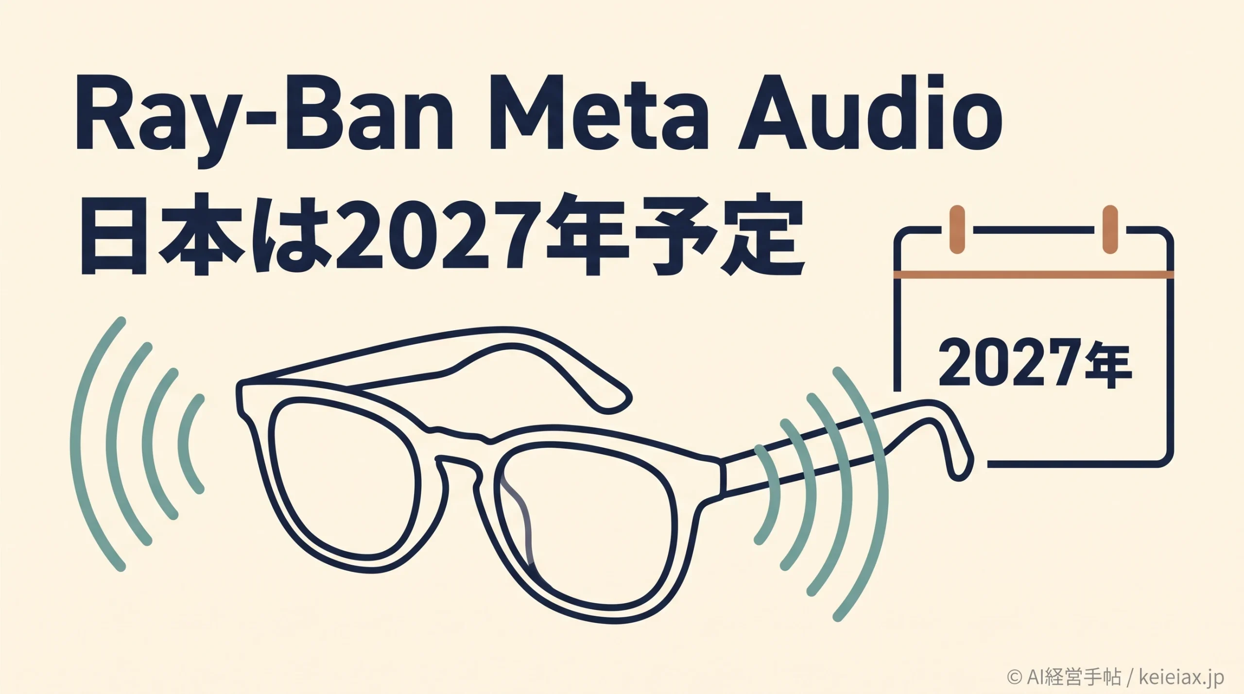 Ray-Ban Meta Audioの日本発売はいつ？公式は2027年を予定
