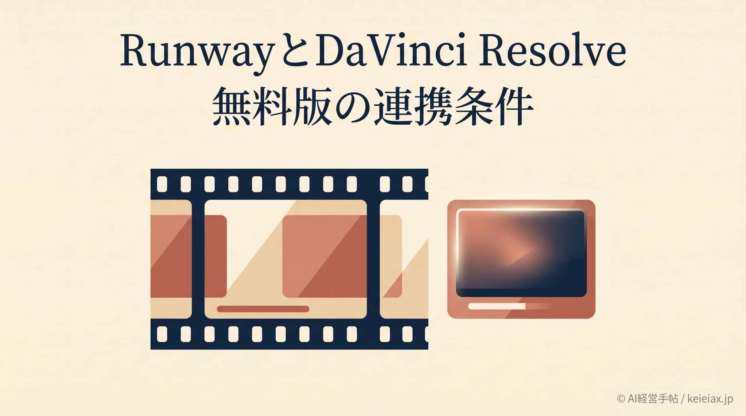 RunwayとDaVinci Resolveの連携条件【Resolve無料版は使えない】