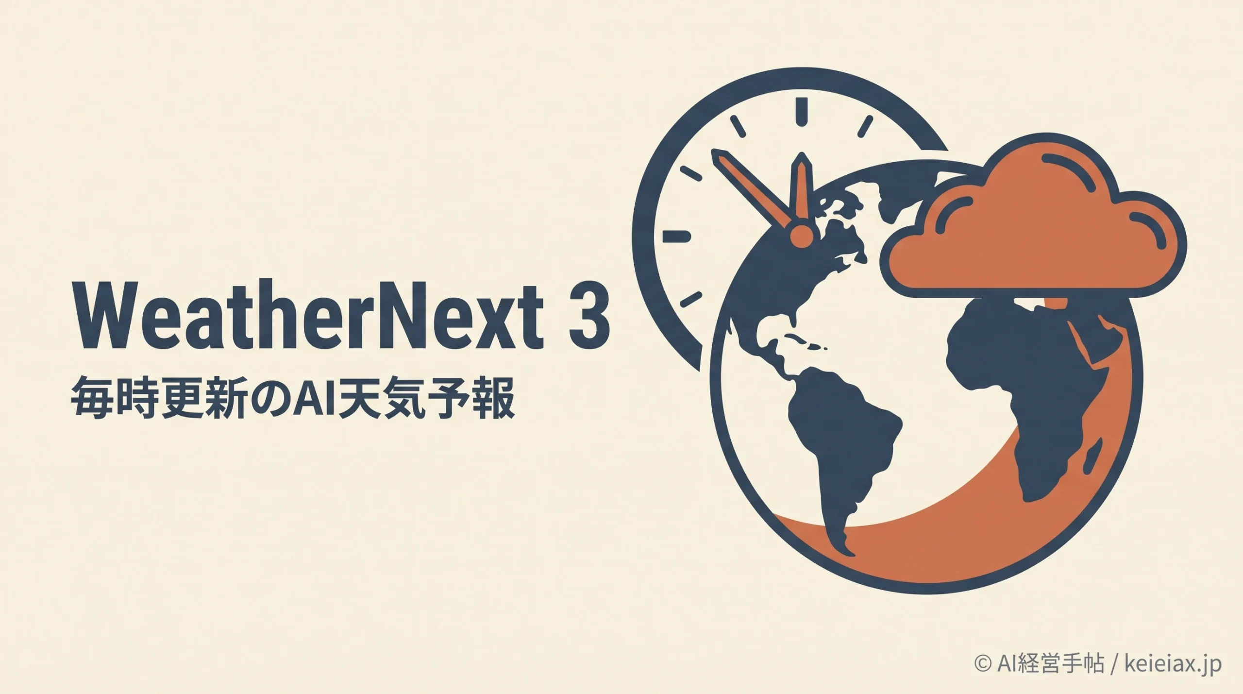 WeatherNext 3(ウェザーネクスト3)とは　毎時更新のAI天気予報がGoogle検索・Geminiへ